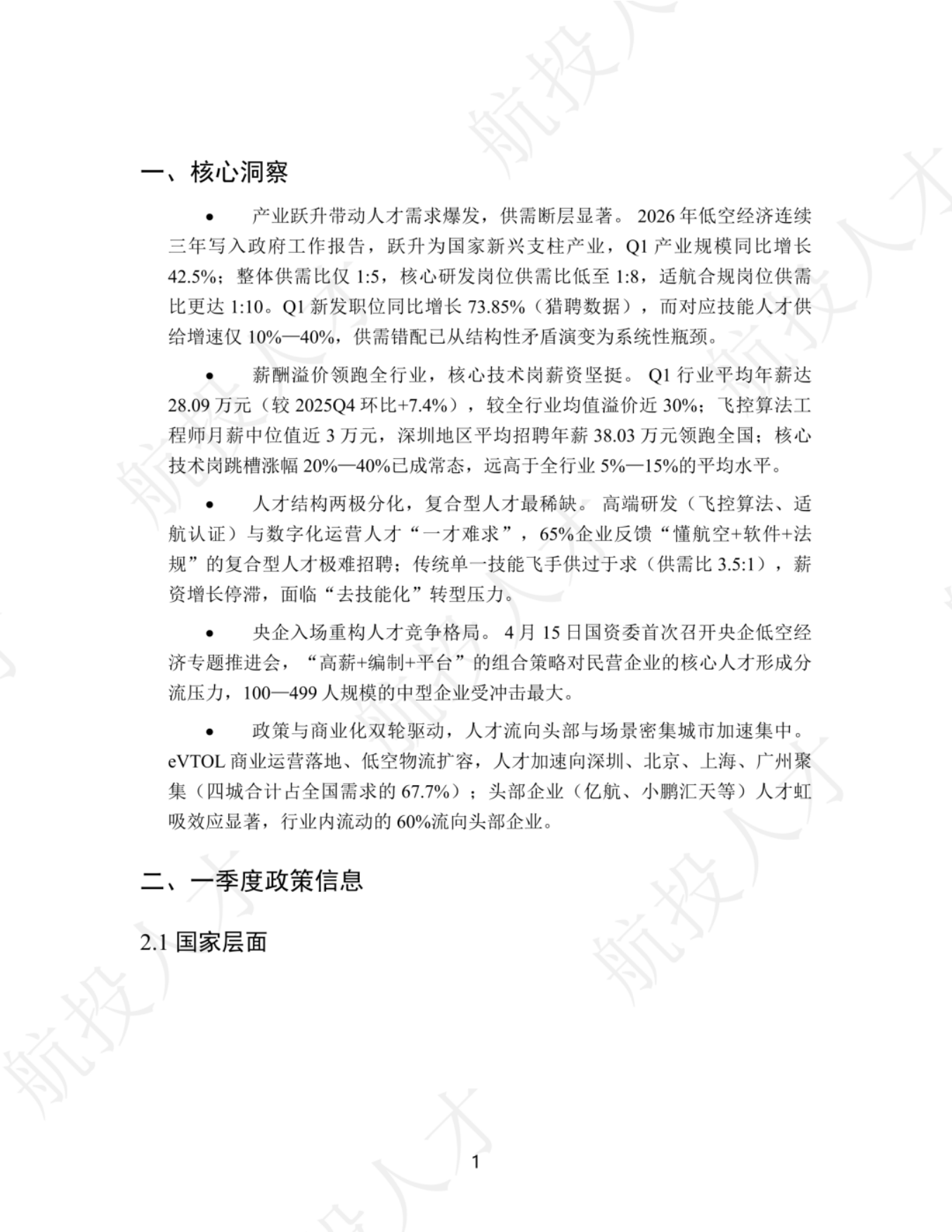 2026年Q1中国低空经济人才市场洞察与薪酬指南-航投人才.pdf_第3页