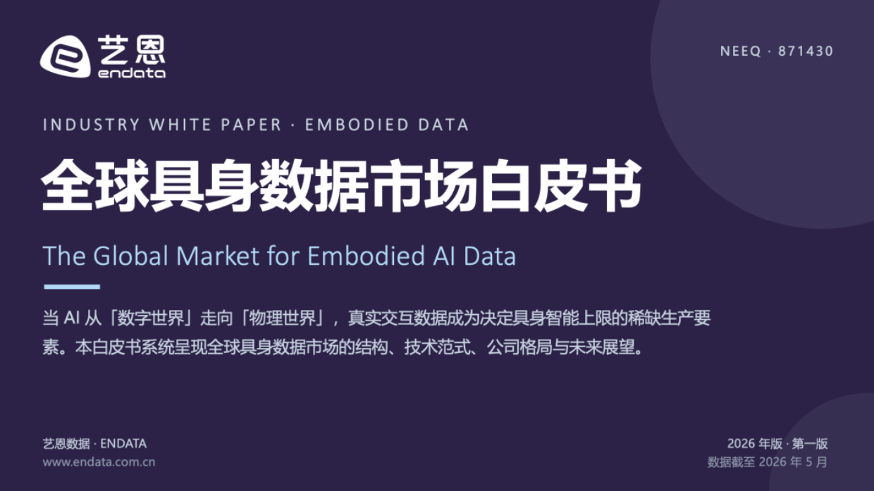 2026全球具身数据市场白皮书-艺恩.pdf_第1页