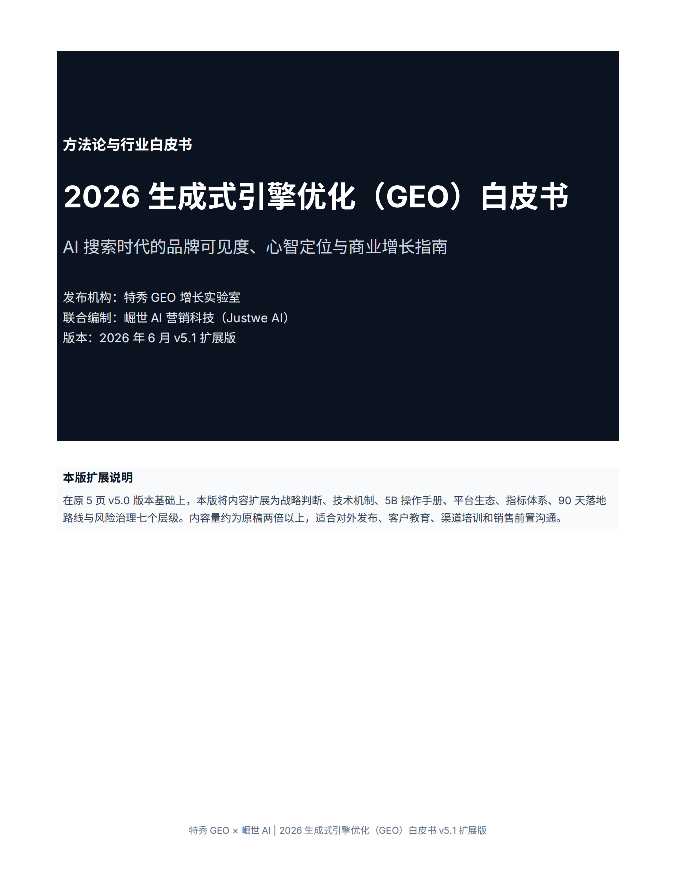 2026生成式引擎优化GEO白皮书-特秀GEO增长实验室.pdf_第1页
