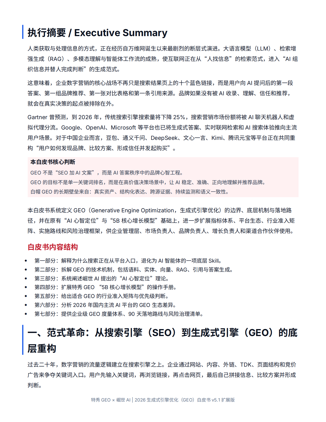 2026生成式引擎优化GEO白皮书-特秀GEO增长实验室.pdf_第2页
