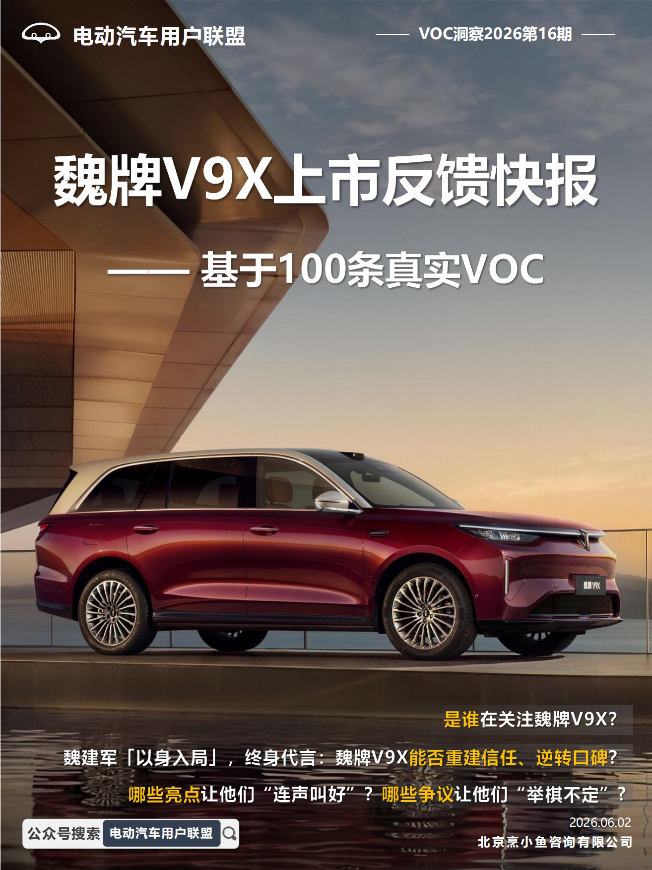 2026魏牌V9X上市反馈VOC报告-电动汽车用户联盟.pdf_第1页