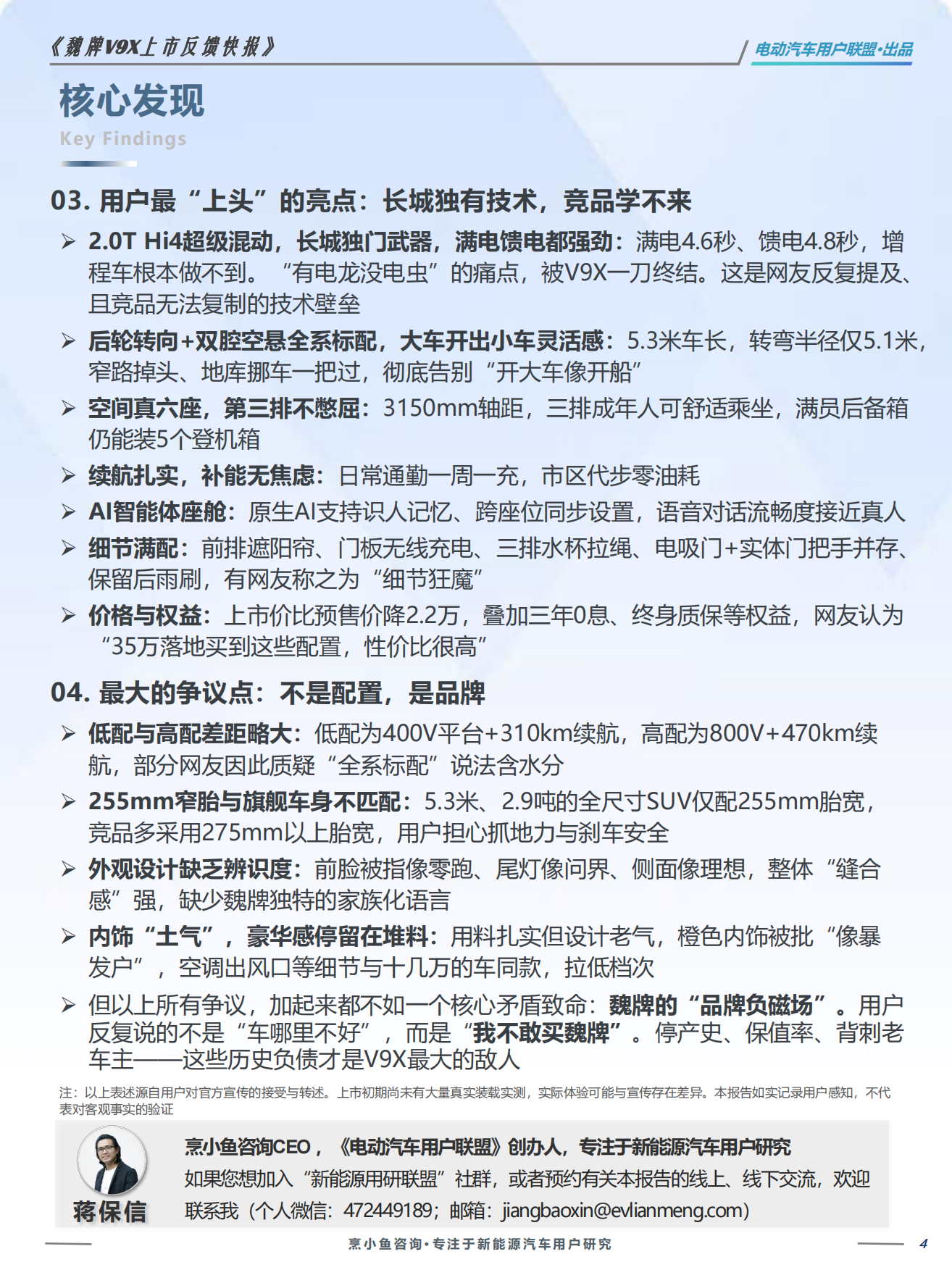 2026魏牌V9X上市反馈VOC报告-电动汽车用户联盟.pdf_第4页