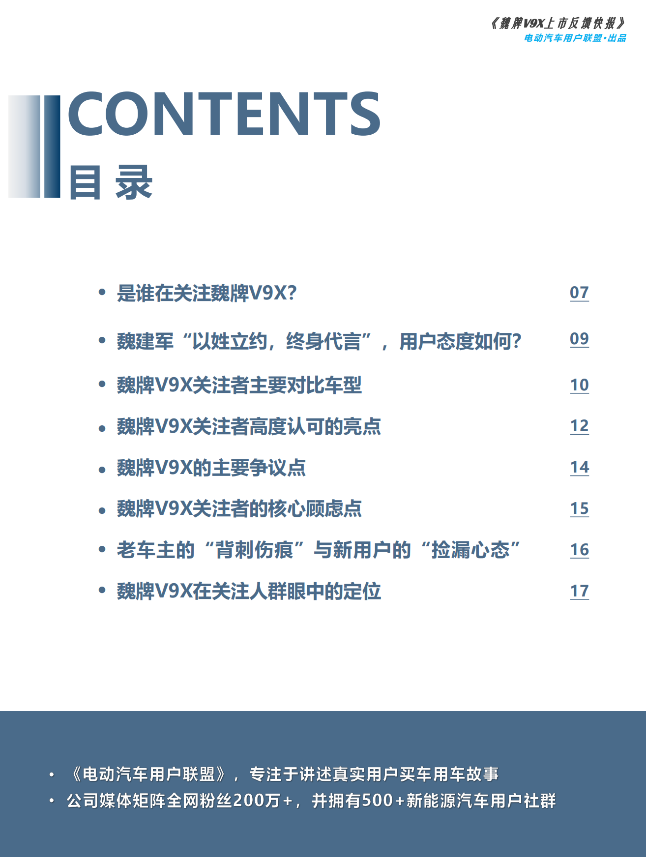 2026魏牌V9X上市反馈VOC报告-电动汽车用户联盟.pdf_第6页