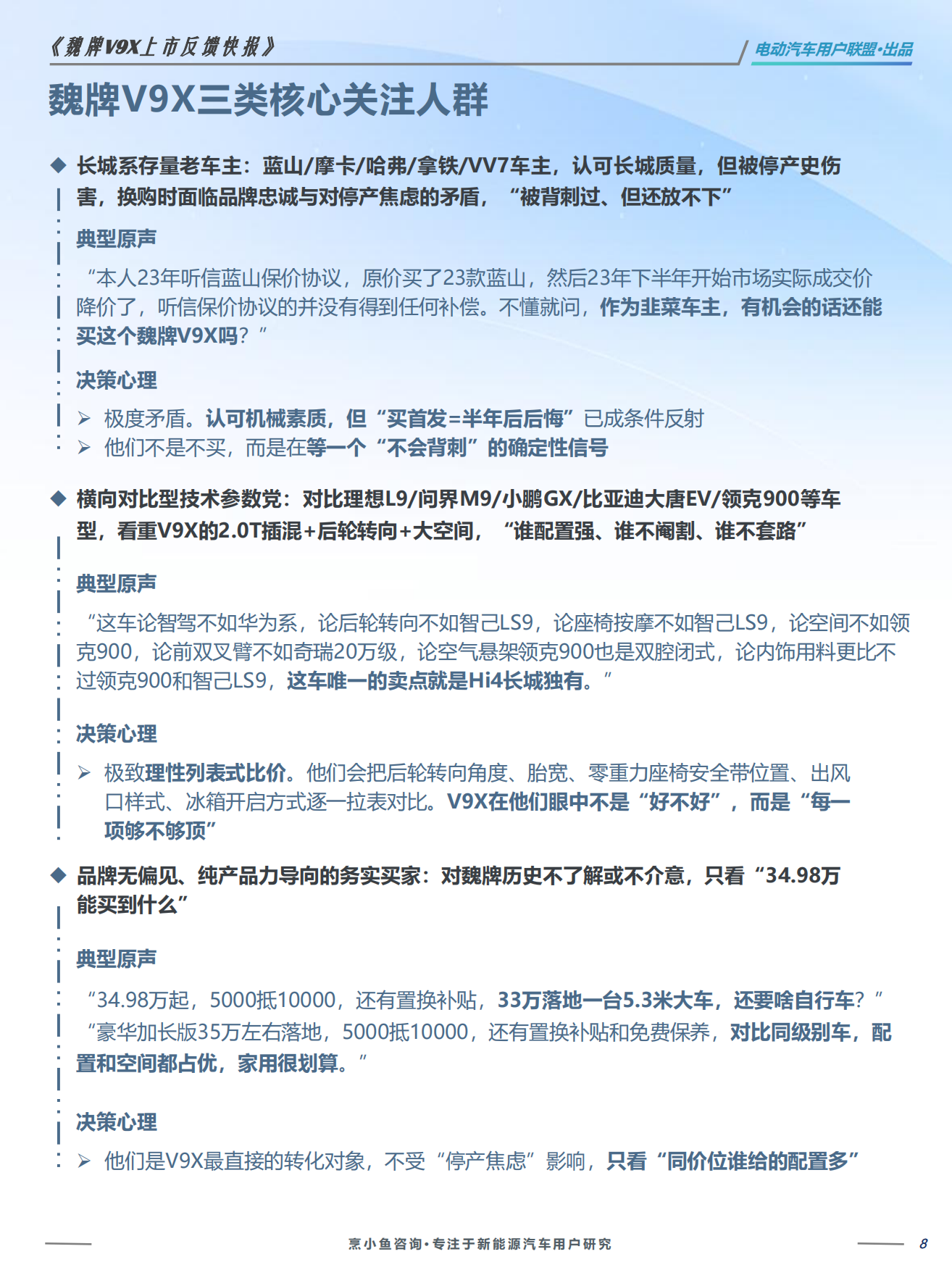 2026魏牌V9X上市反馈VOC报告-电动汽车用户联盟.pdf_第8页