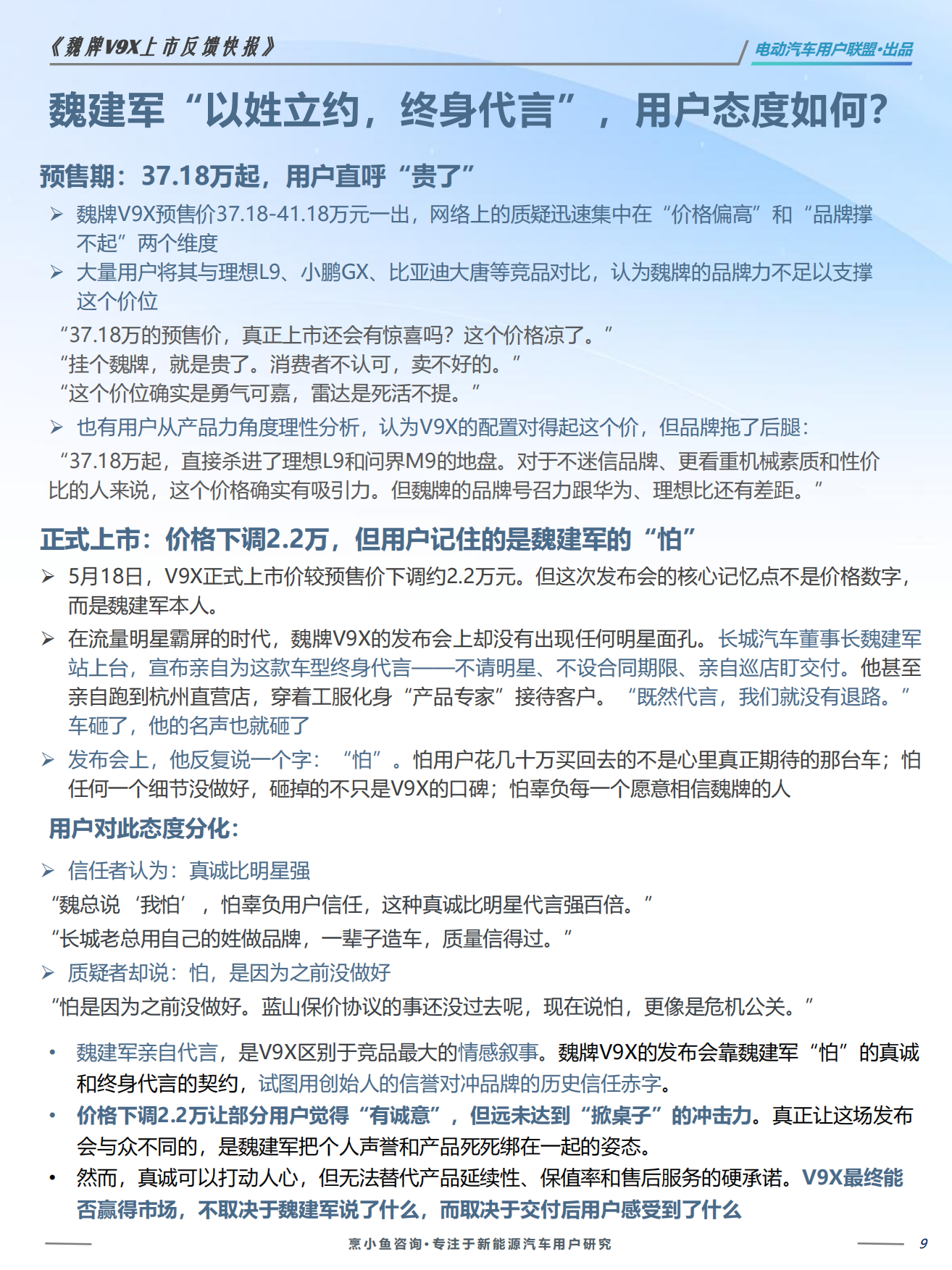 2026魏牌V9X上市反馈VOC报告-电动汽车用户联盟.pdf_第9页