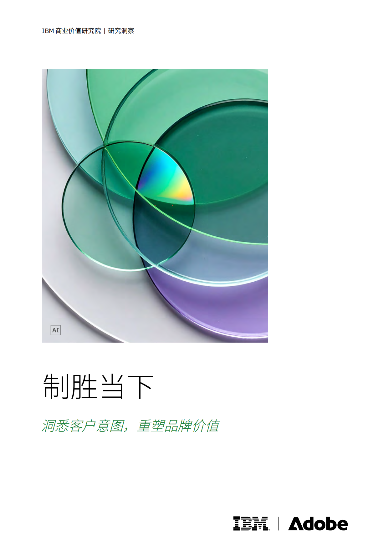 2026制胜当下洞悉客户意图重塑品牌价值研究报告-IBM.pdf_第1页