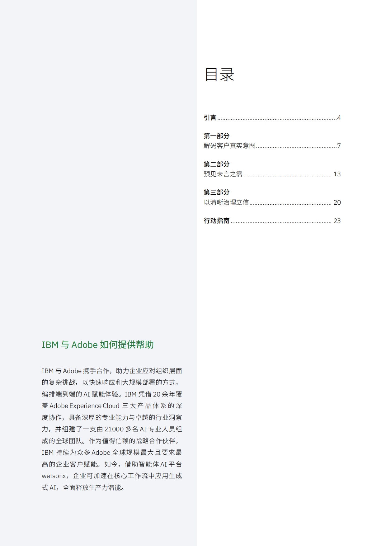 2026制胜当下洞悉客户意图重塑品牌价值研究报告-IBM.pdf_第2页
