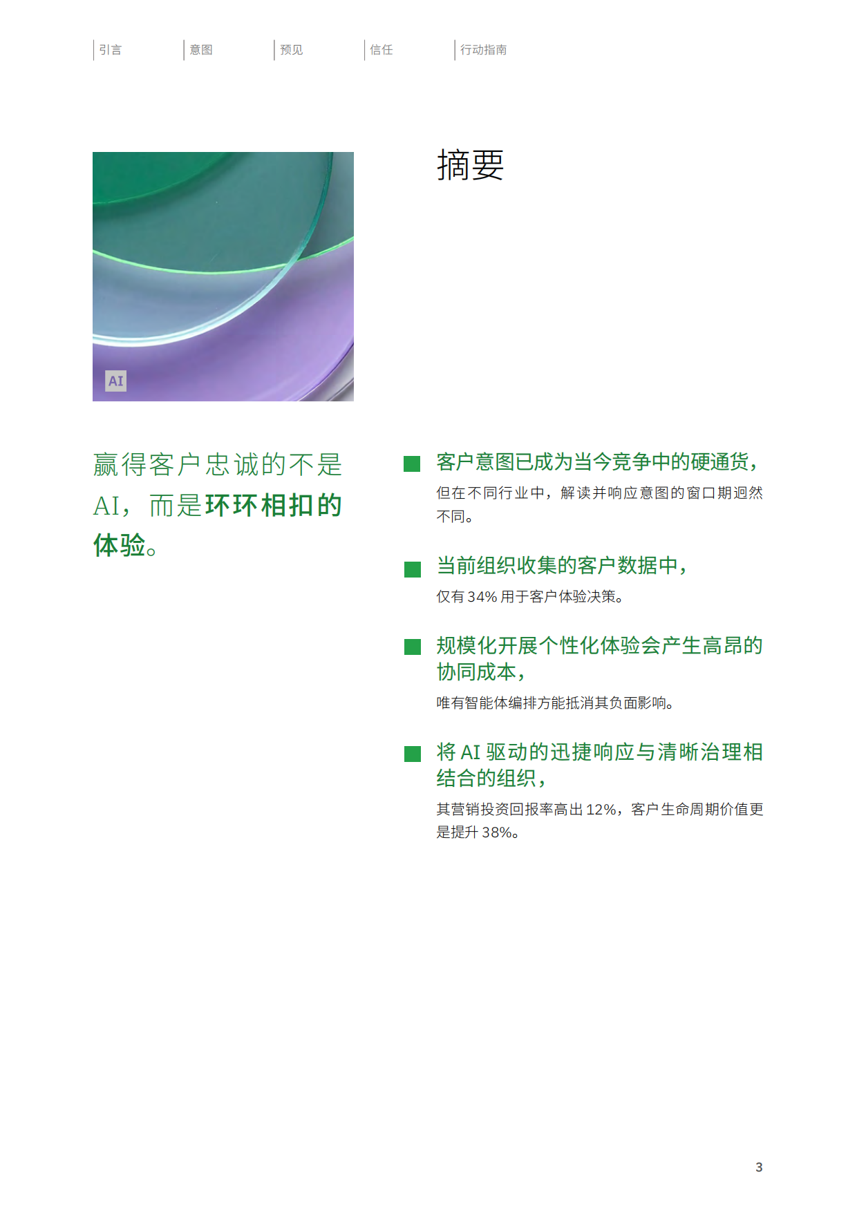 2026制胜当下洞悉客户意图重塑品牌价值研究报告-IBM.pdf_第3页