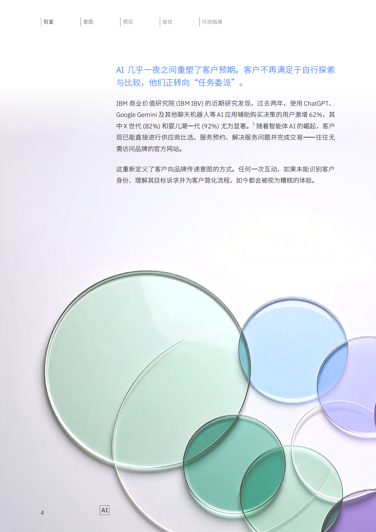 2026制胜当下洞悉客户意图重塑品牌价值研究报告-IBM.pdf_第4页