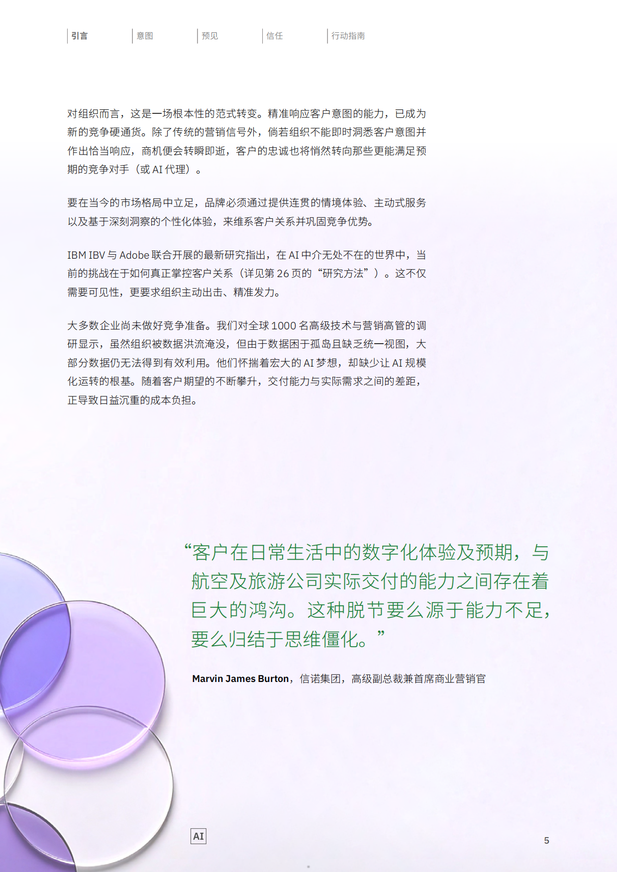 2026制胜当下洞悉客户意图重塑品牌价值研究报告-IBM.pdf_第5页