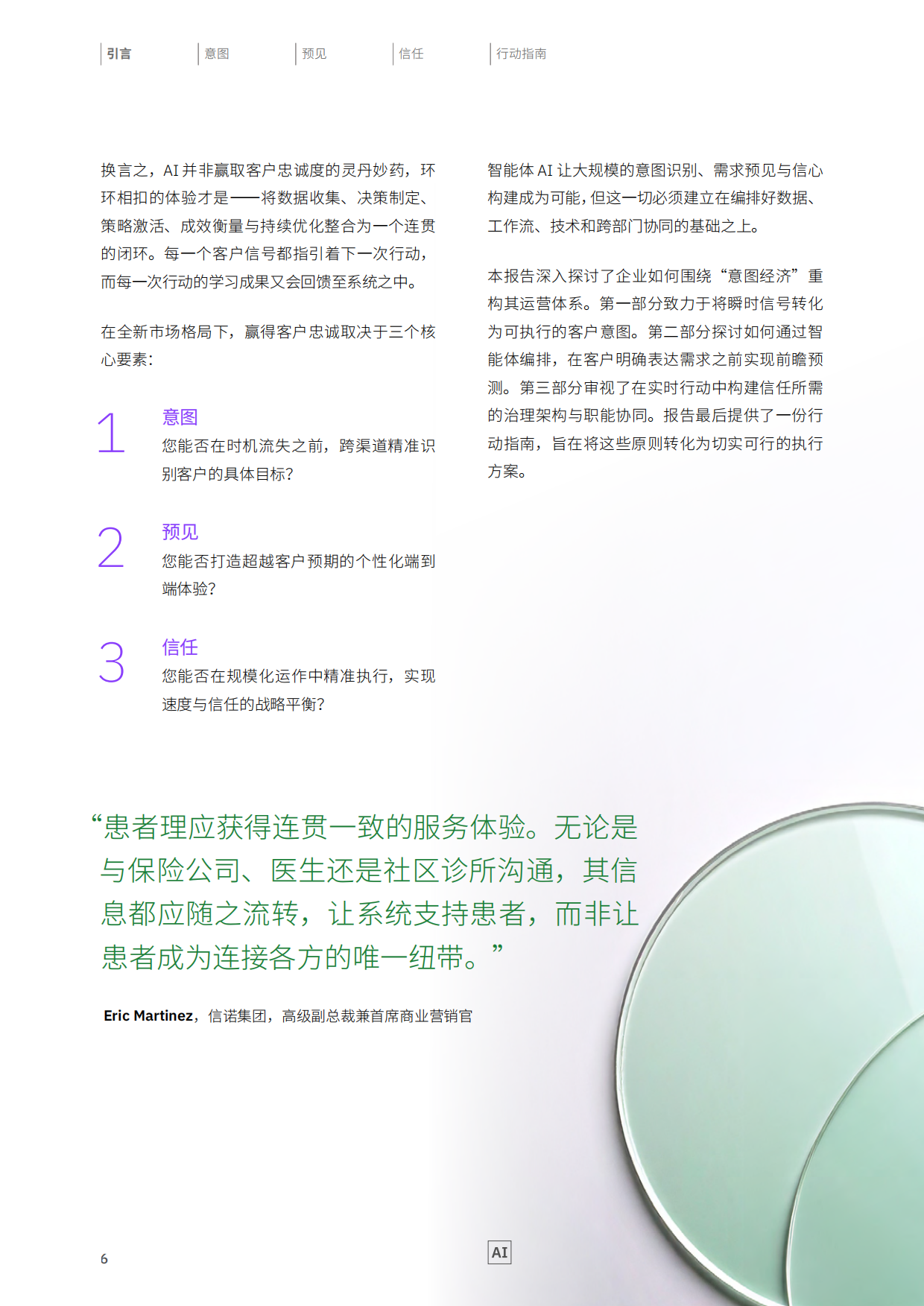 2026制胜当下洞悉客户意图重塑品牌价值研究报告-IBM.pdf_第6页