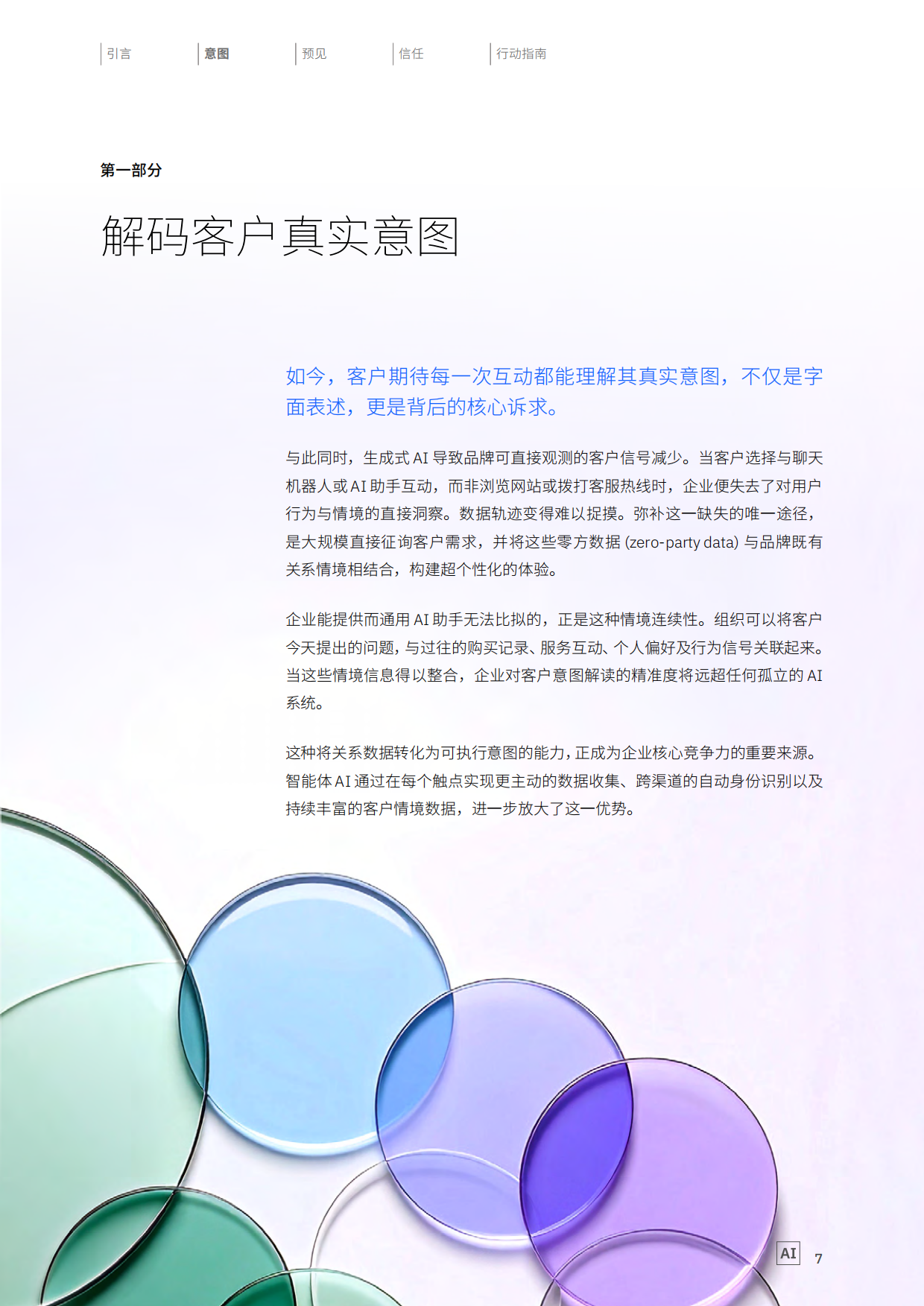 2026制胜当下洞悉客户意图重塑品牌价值研究报告-IBM.pdf_第7页