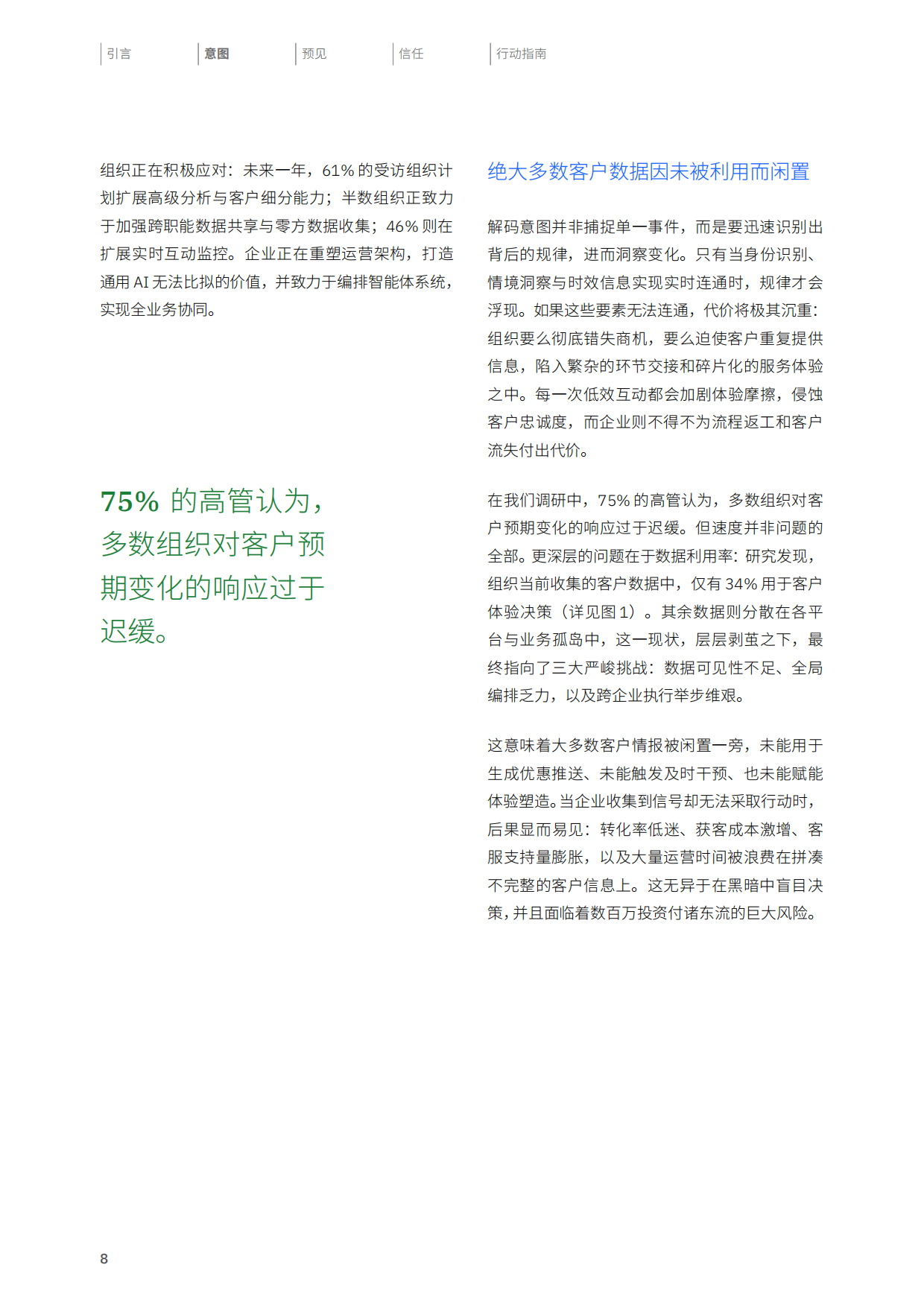 2026制胜当下洞悉客户意图重塑品牌价值研究报告-IBM.pdf_第8页