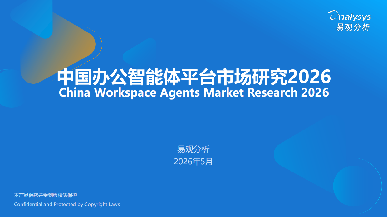 2026中国办公智能体平台市场研究报告-易观.pdf_第1页