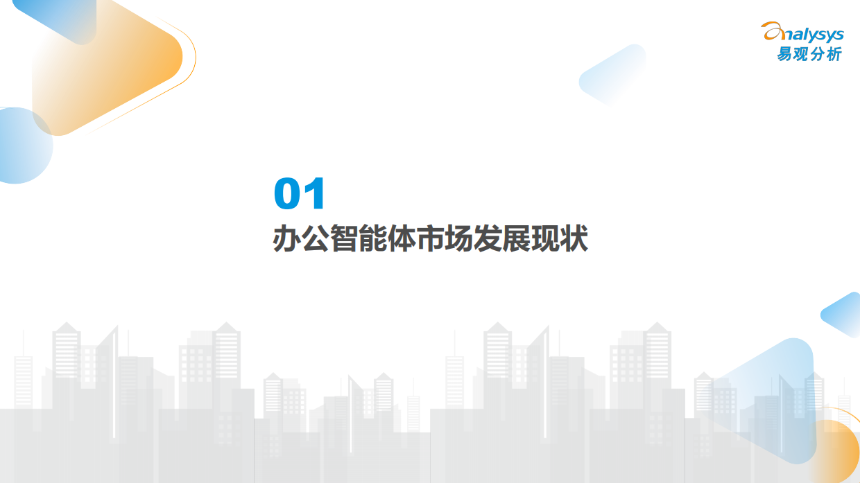 2026中国办公智能体平台市场研究报告-易观.pdf_第3页