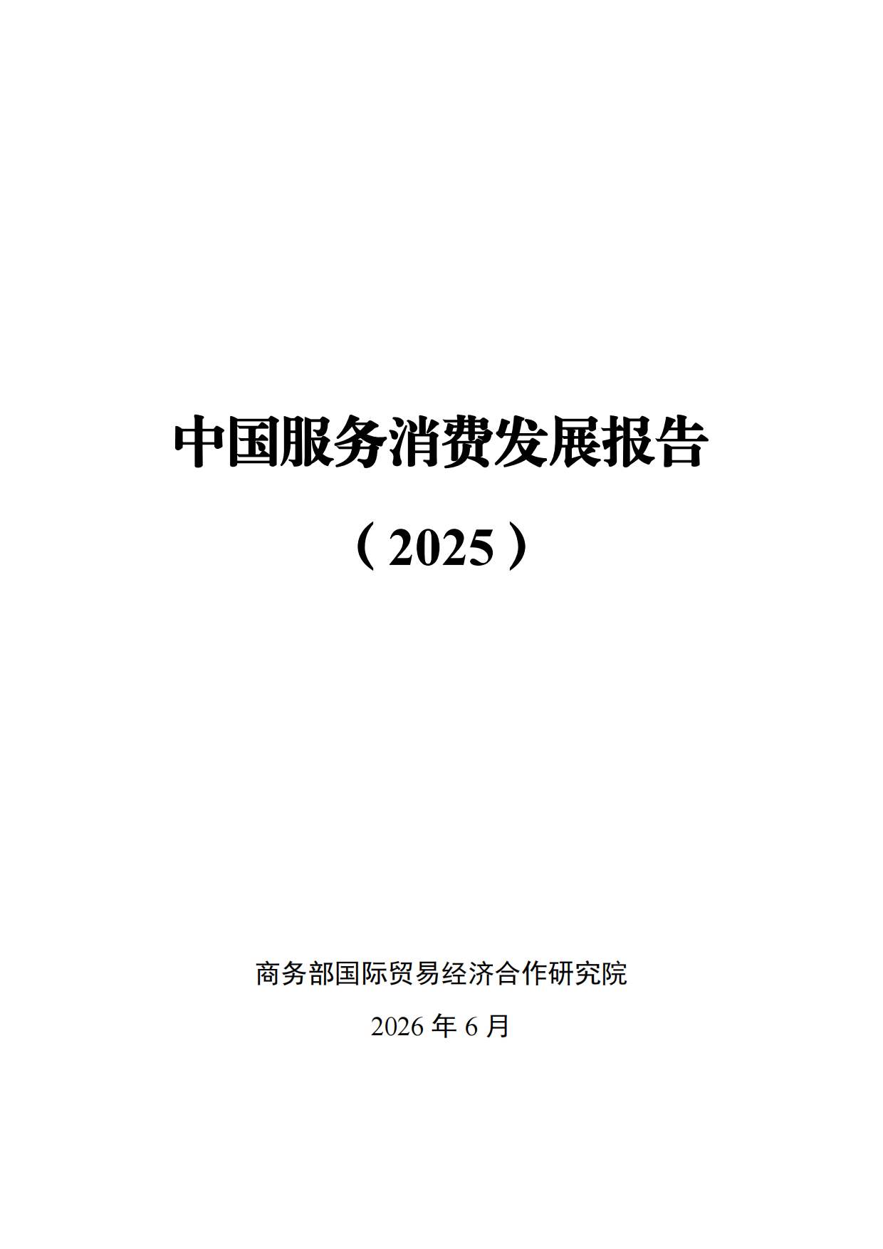 2026中国服务消费发展报告-商务部国际贸易经济合作研究院.pdf_第1页