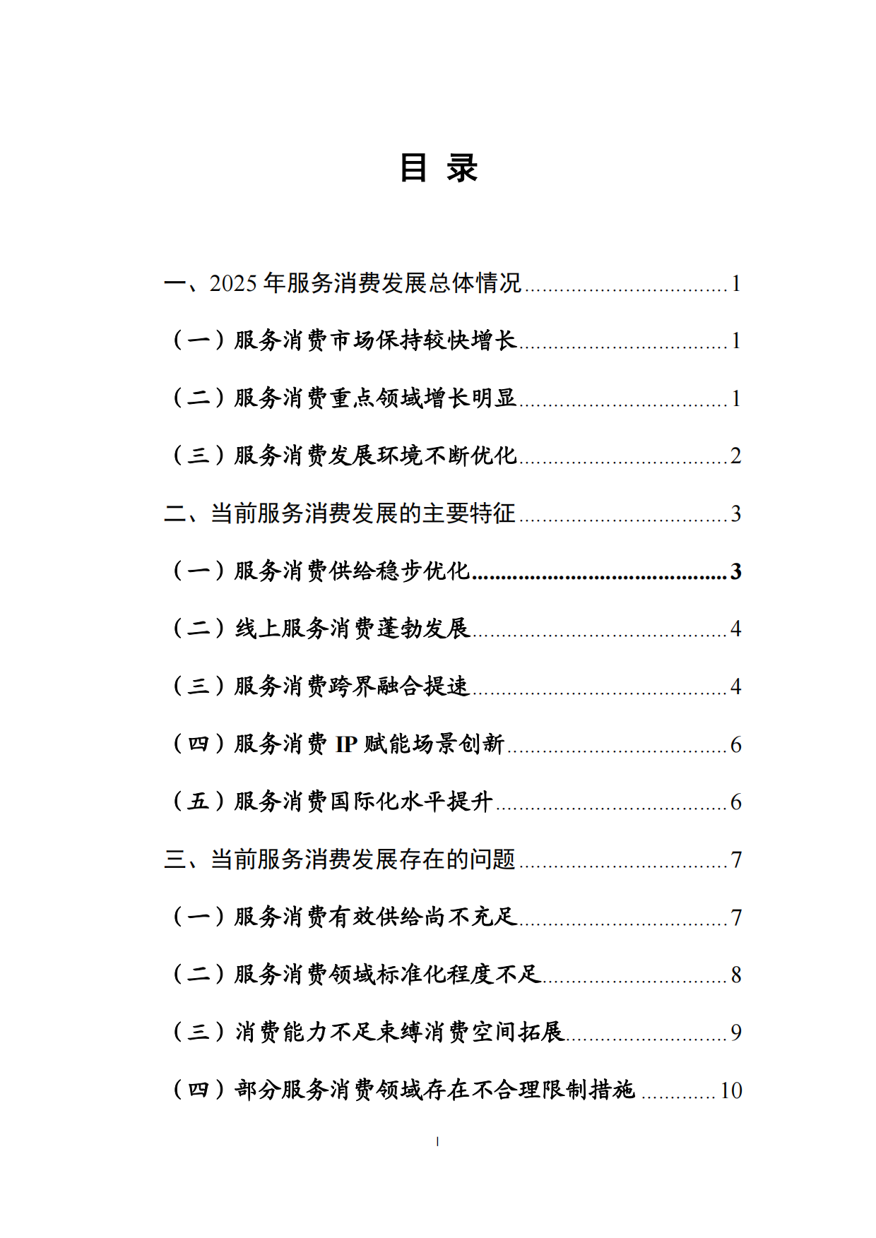 2026中国服务消费发展报告-商务部国际贸易经济合作研究院.pdf_第2页