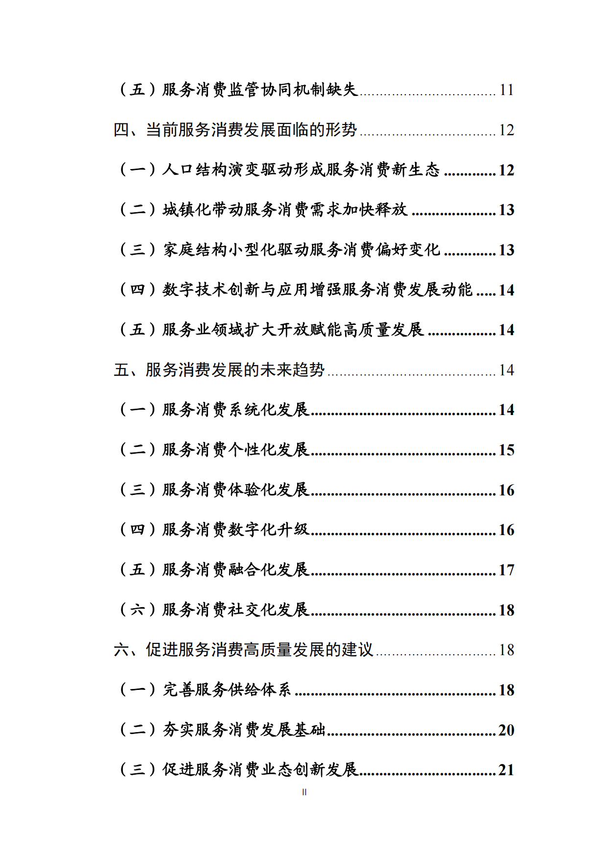 2026中国服务消费发展报告-商务部国际贸易经济合作研究院.pdf_第3页