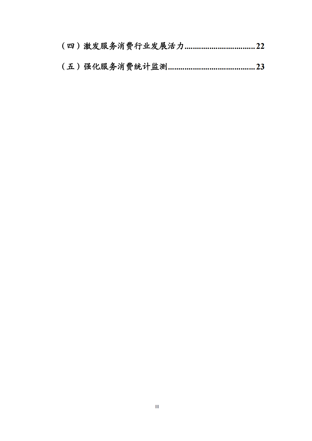 2026中国服务消费发展报告-商务部国际贸易经济合作研究院.pdf_第4页
