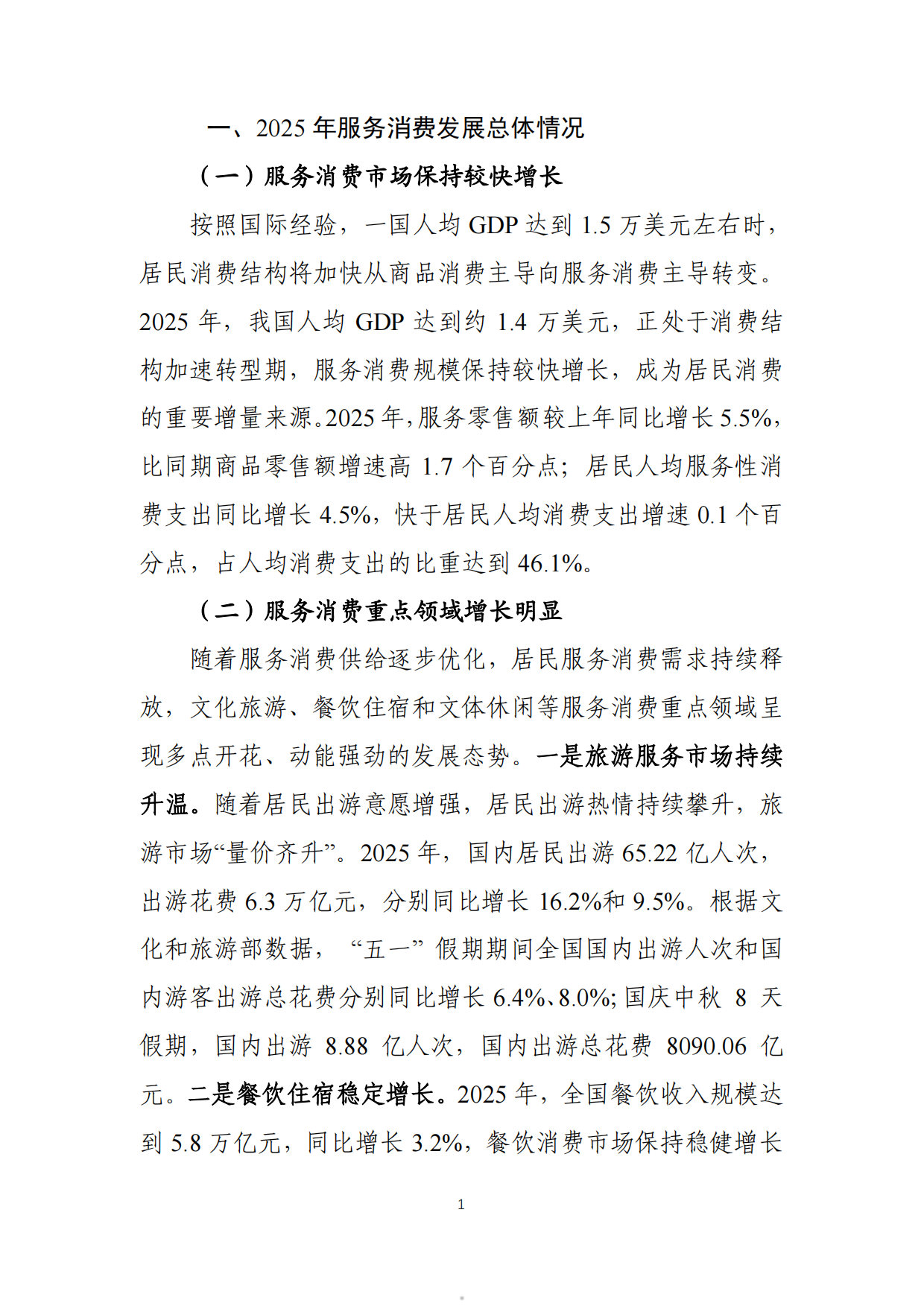2026中国服务消费发展报告-商务部国际贸易经济合作研究院.pdf_第5页