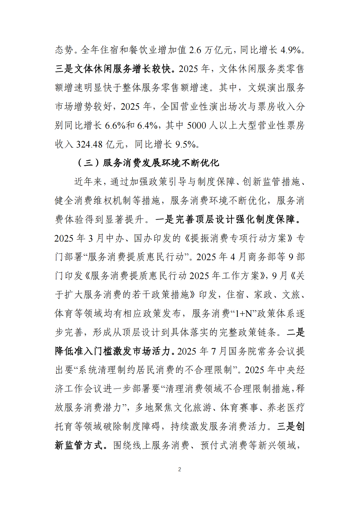 2026中国服务消费发展报告-商务部国际贸易经济合作研究院.pdf_第6页