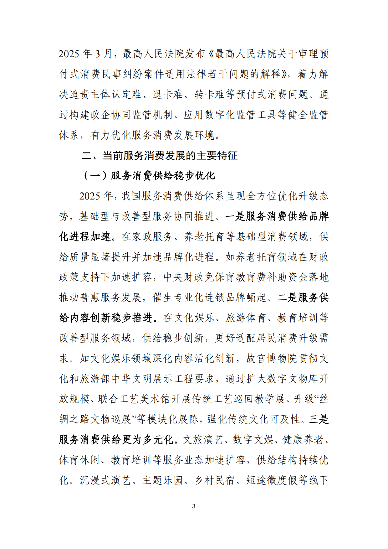 2026中国服务消费发展报告-商务部国际贸易经济合作研究院.pdf_第7页