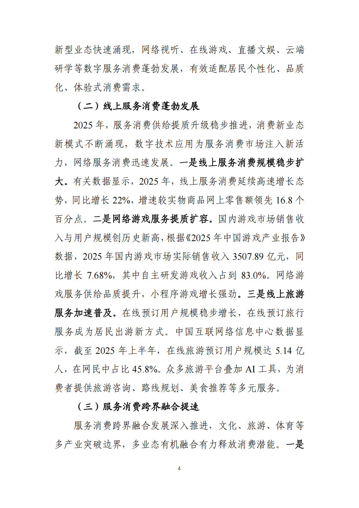 2026中国服务消费发展报告-商务部国际贸易经济合作研究院.pdf_第8页