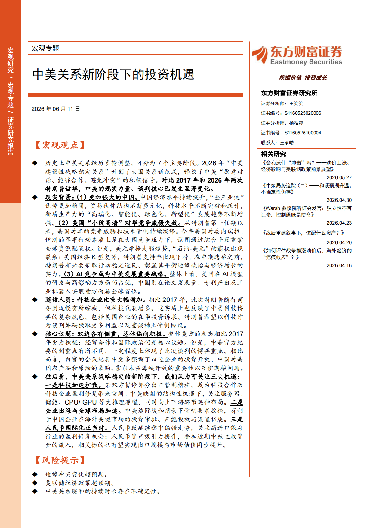 2026中美关系新阶段下的投资机遇-东方财富证券.pdf_第1页