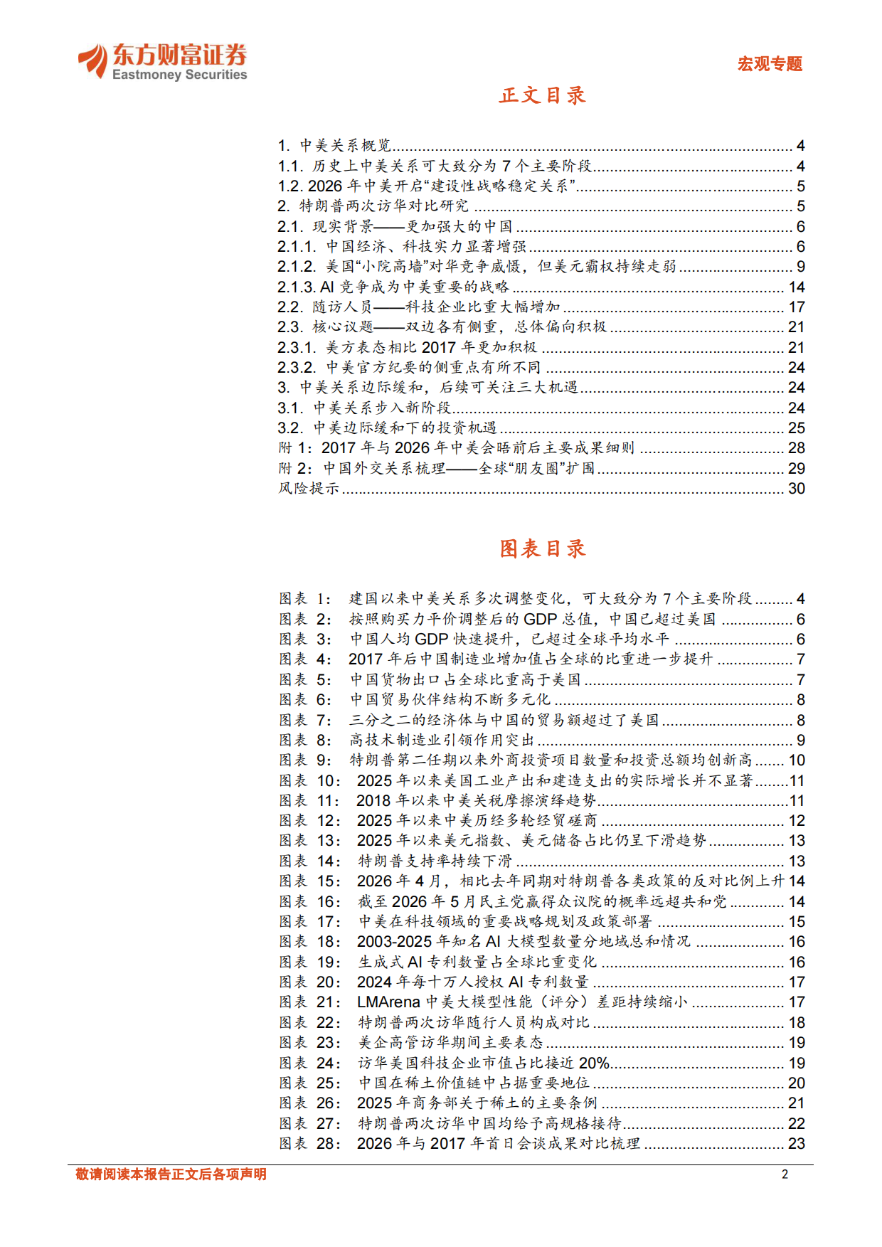 2026中美关系新阶段下的投资机遇-东方财富证券.pdf_第2页