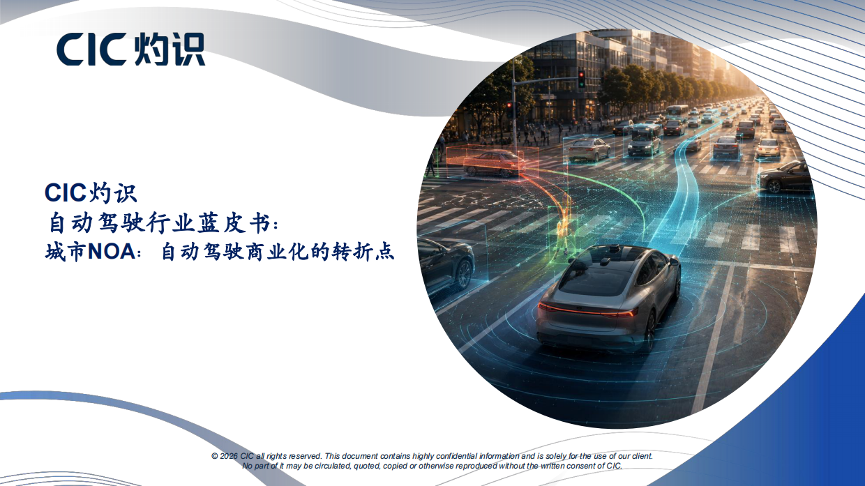 2026自动驾驶行业蓝皮书-CIC灼识.pdf_第1页