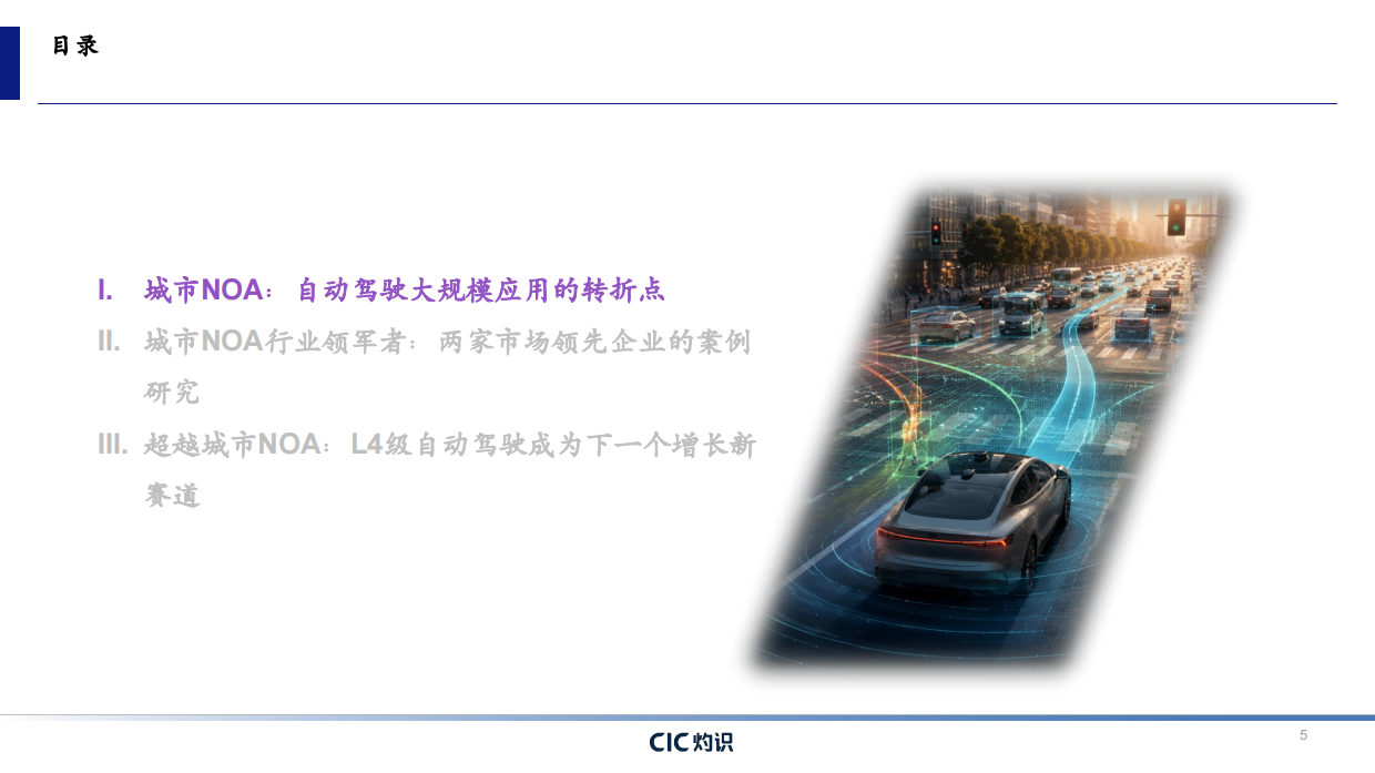 2026自动驾驶行业蓝皮书-CIC灼识.pdf_第5页