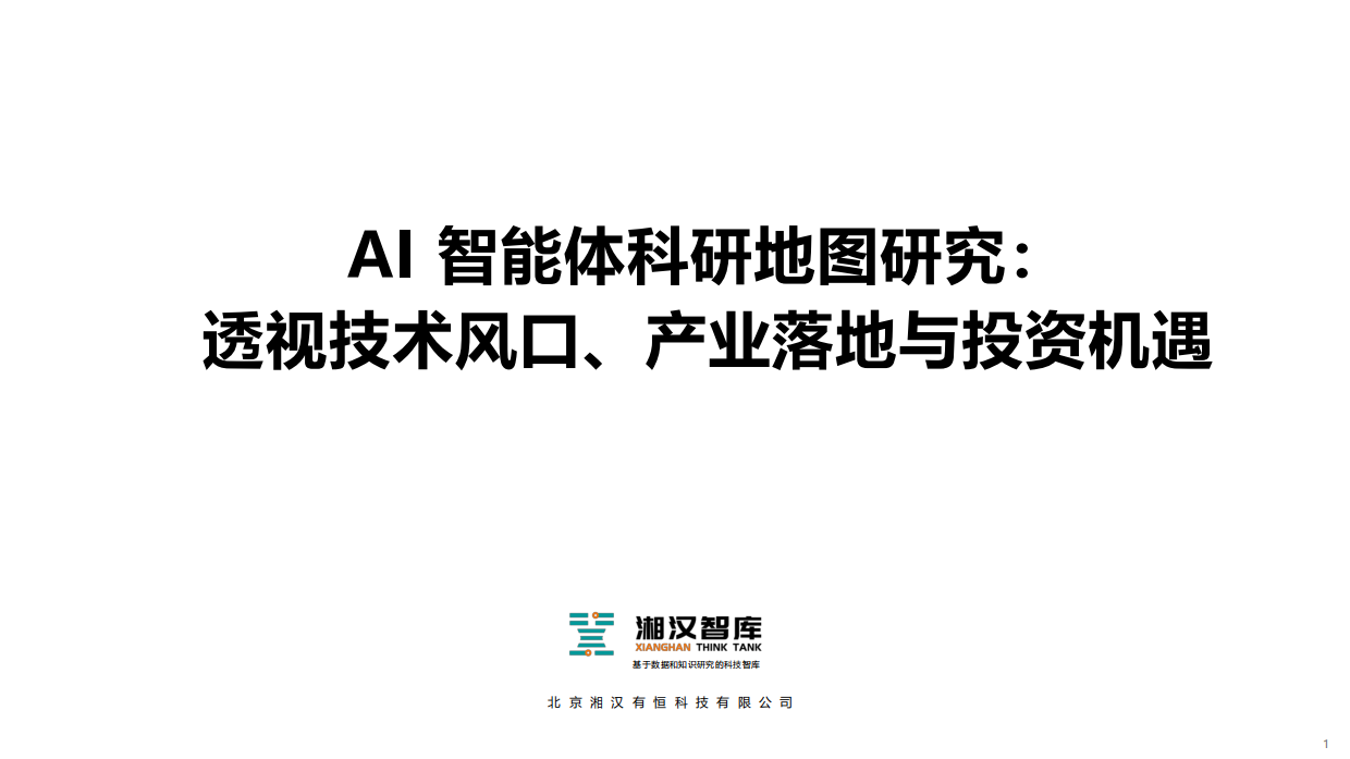 2026AI 智能体科研地图研究：透视技术风口、产业落地与投资机遇-湘汉智库.pdf_第1页