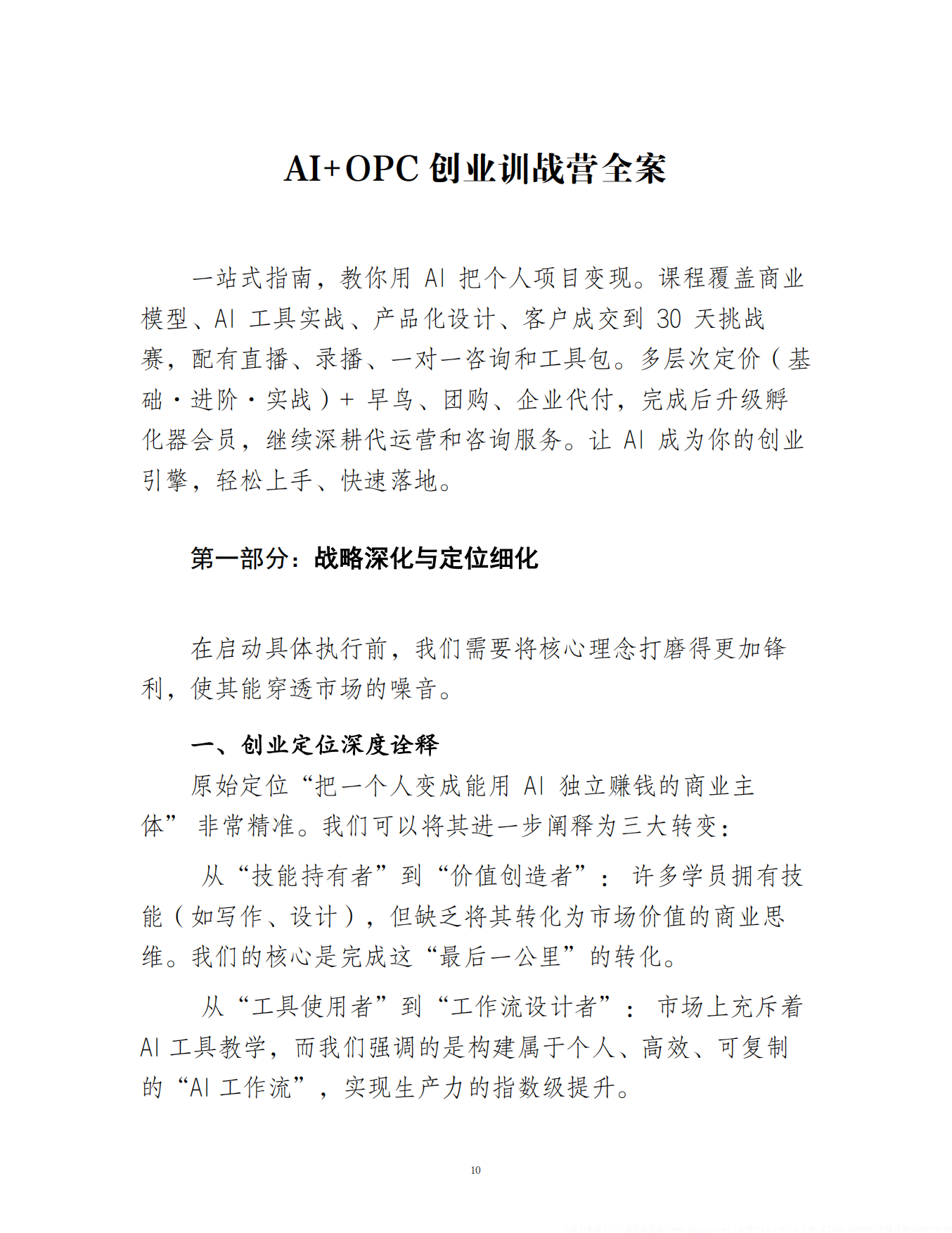 2026AI+OPC新生态培育行动白皮书.pdf_第10页