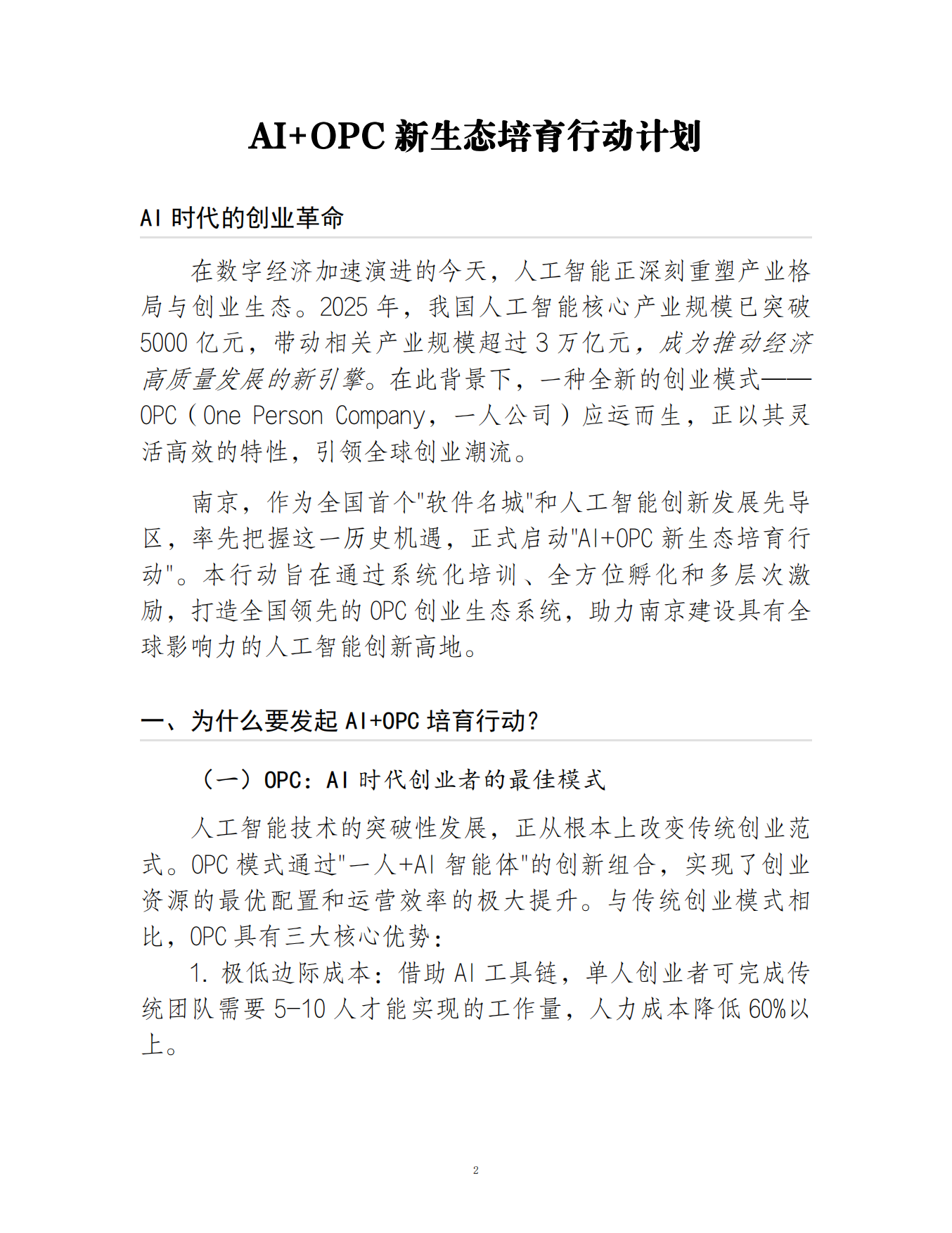 2026AI+OPC新生态培育行动白皮书.pdf_第2页