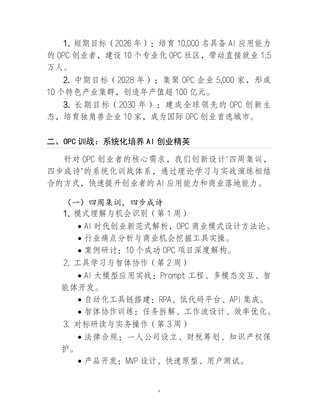 2026AI+OPC新生态培育行动白皮书.pdf_第4页