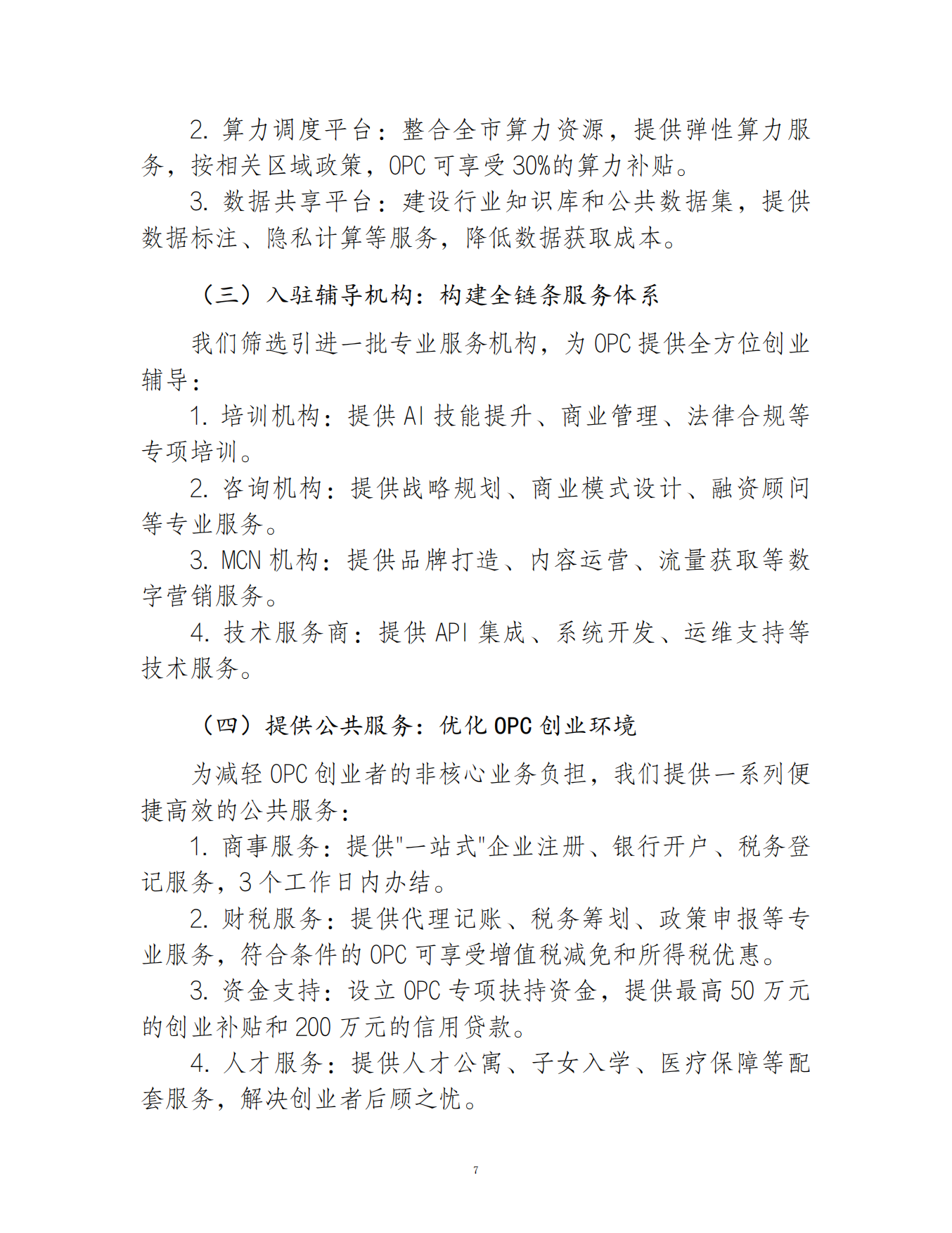 2026AI+OPC新生态培育行动白皮书.pdf_第7页