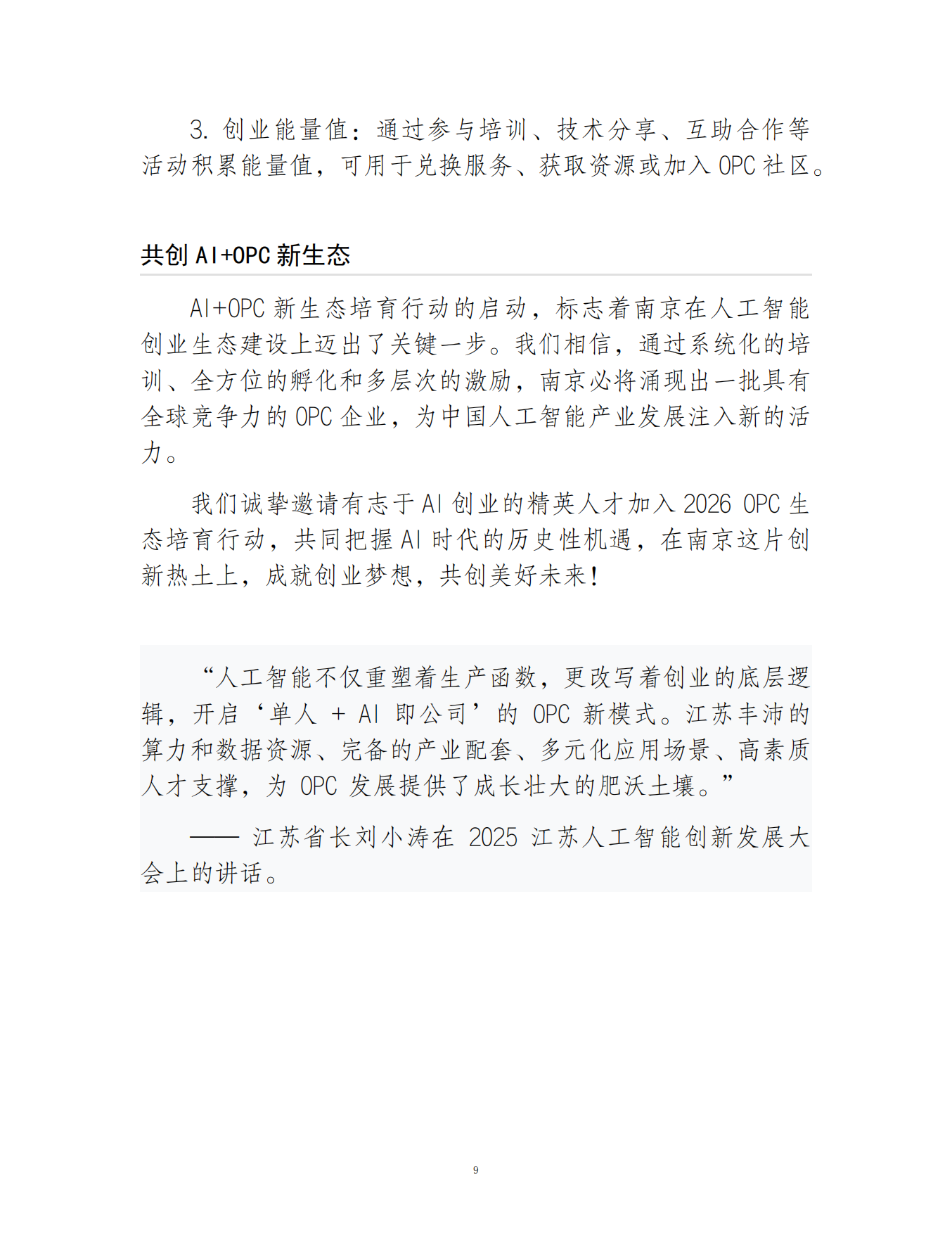 2026AI+OPC新生态培育行动白皮书.pdf_第9页