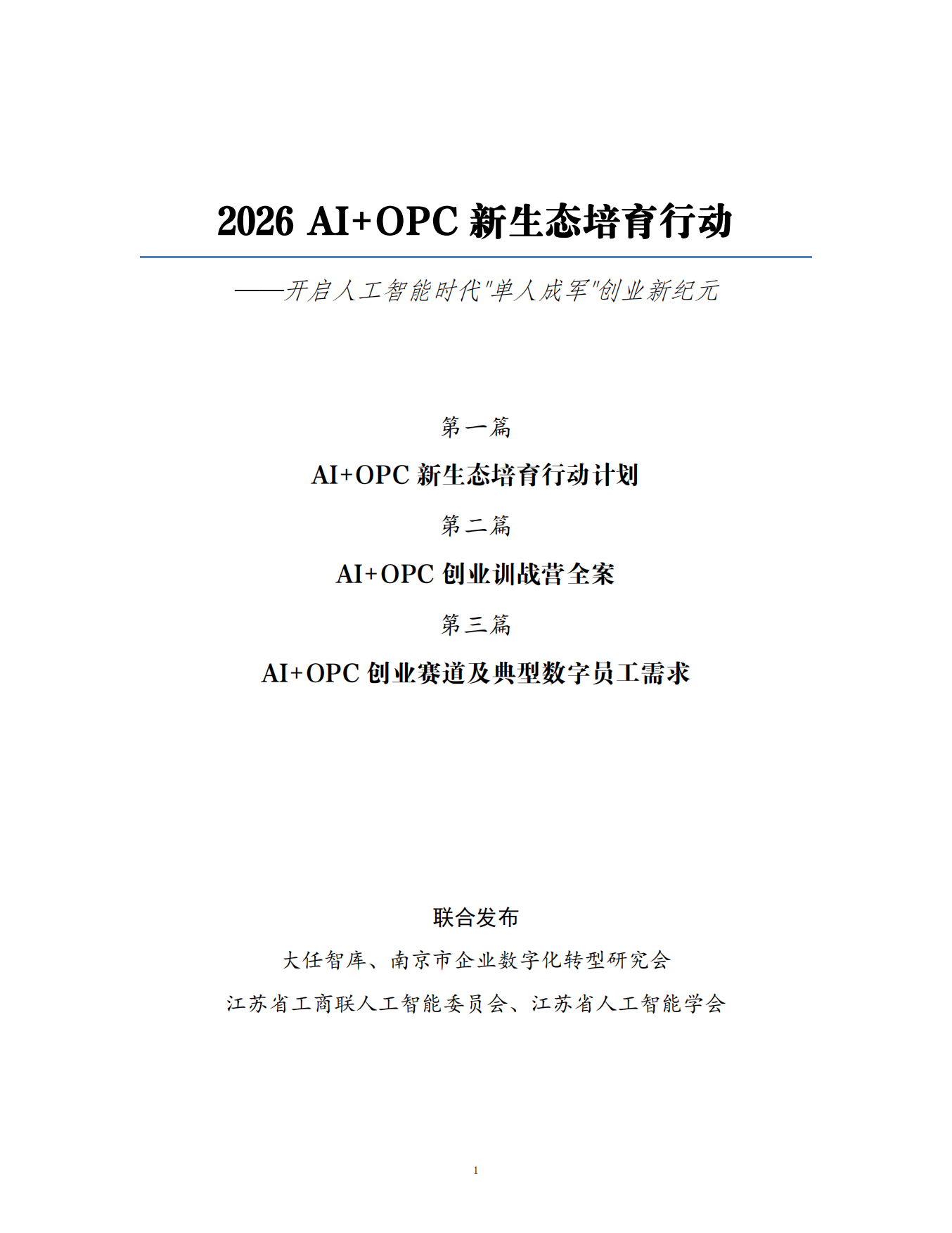 2026AI+OPC新生态培育行动白皮书.pdf
