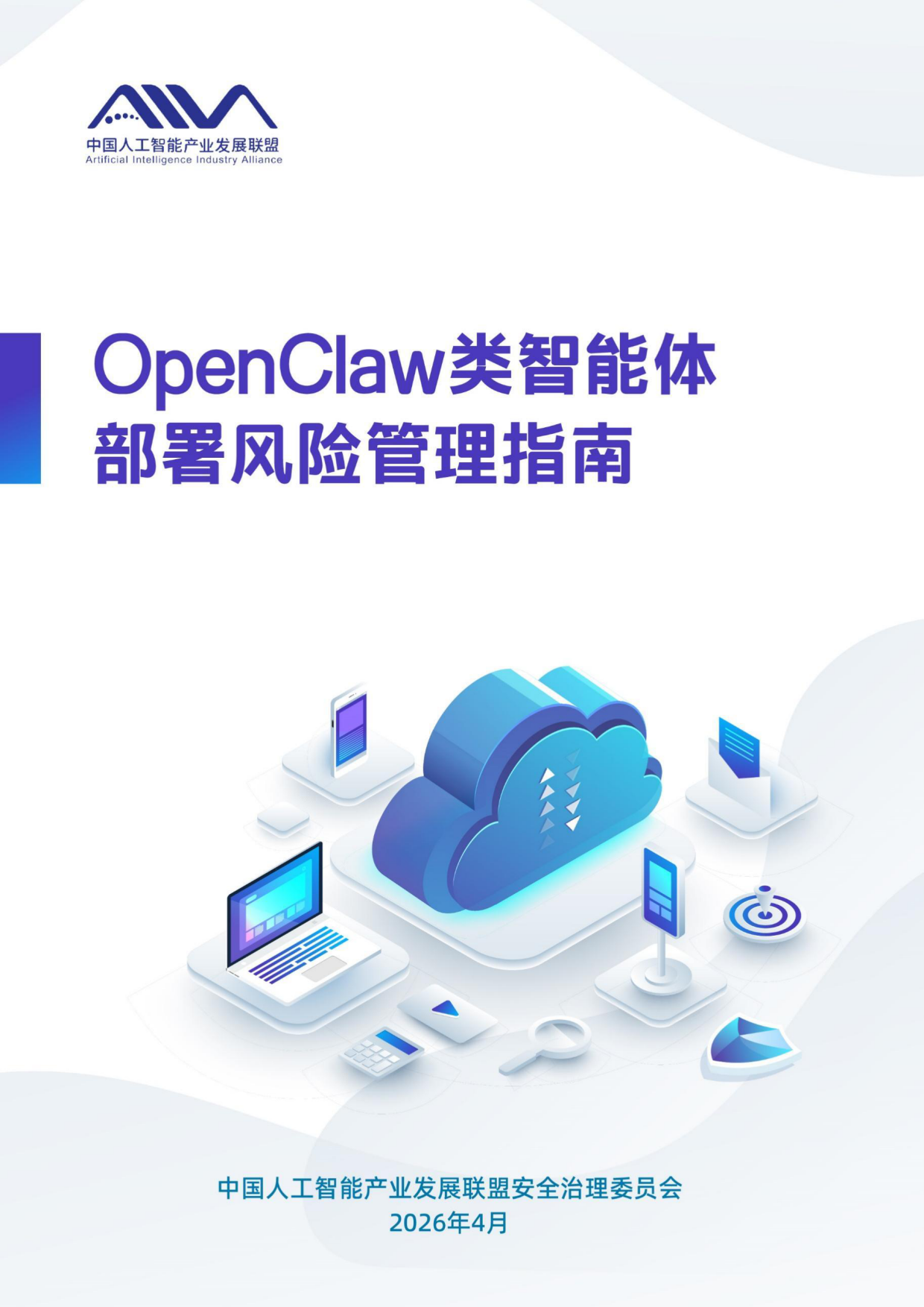 2026OpenClaw类智能体部署风险管理指南-中国人工智能产业发展联盟.pdf_第1页
