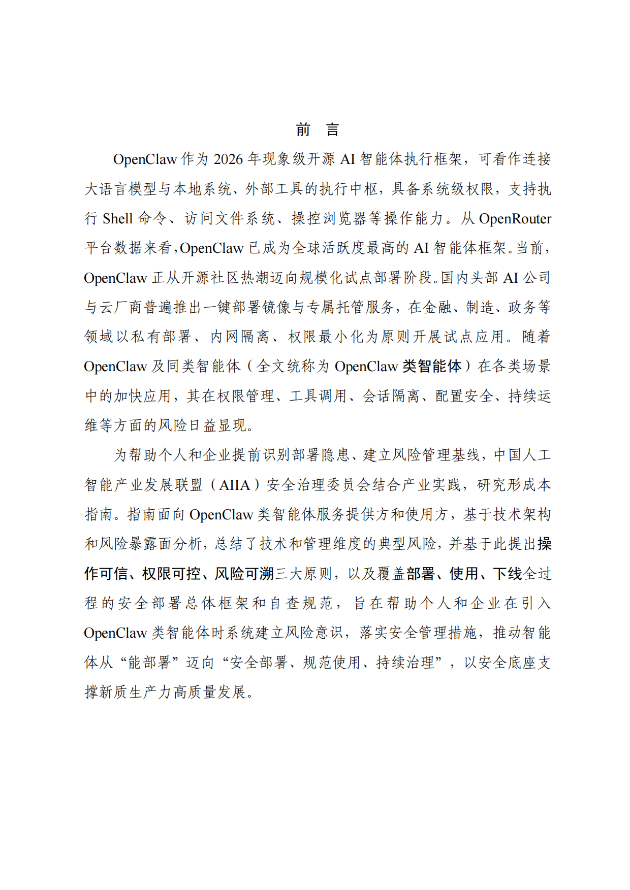 2026OpenClaw类智能体部署风险管理指南-中国人工智能产业发展联盟.pdf_第3页