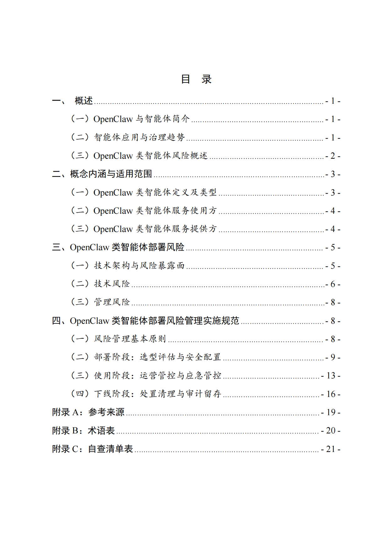 2026OpenClaw类智能体部署风险管理指南-中国人工智能产业发展联盟.pdf_第5页