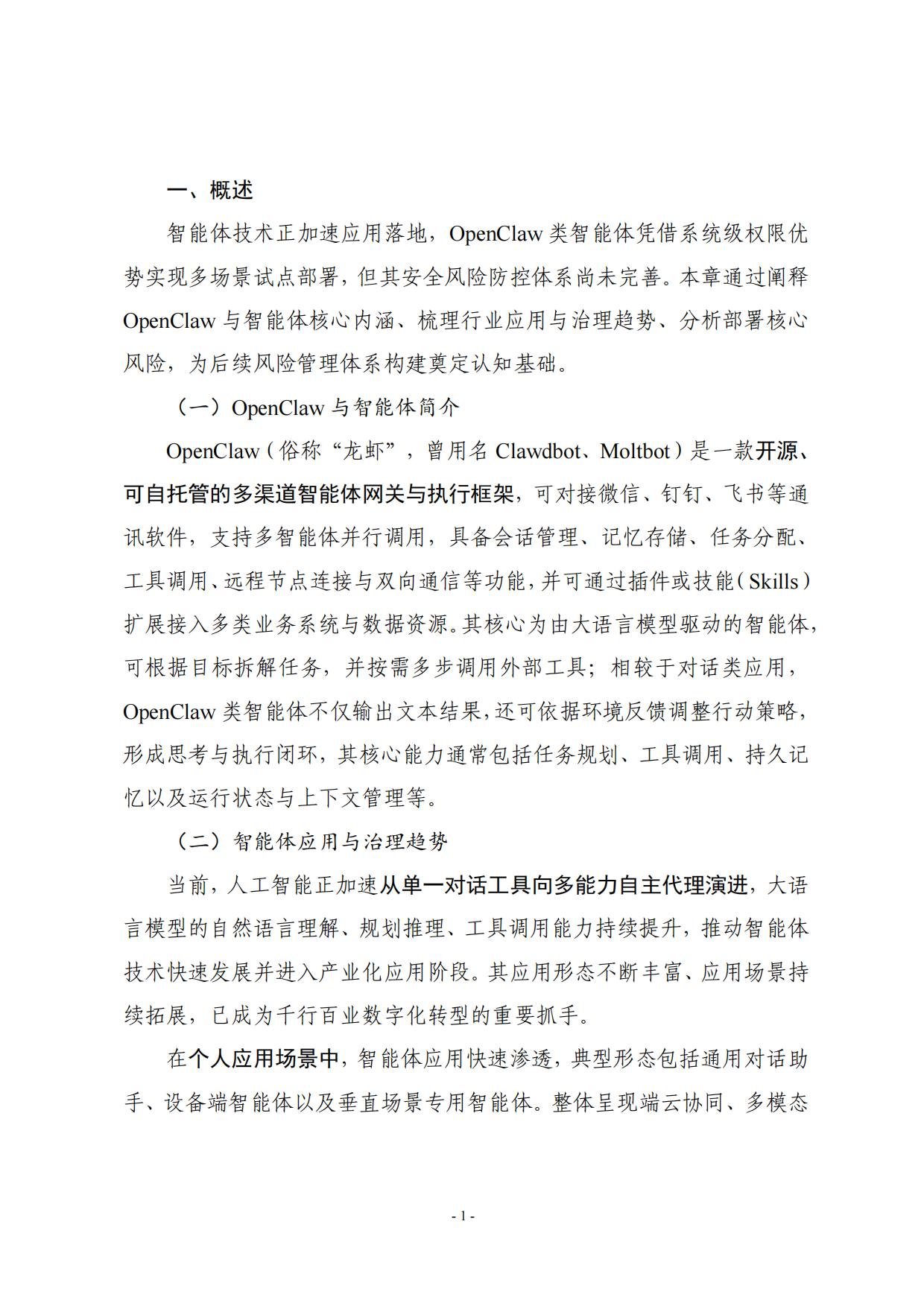 2026OpenClaw类智能体部署风险管理指南-中国人工智能产业发展联盟.pdf_第6页