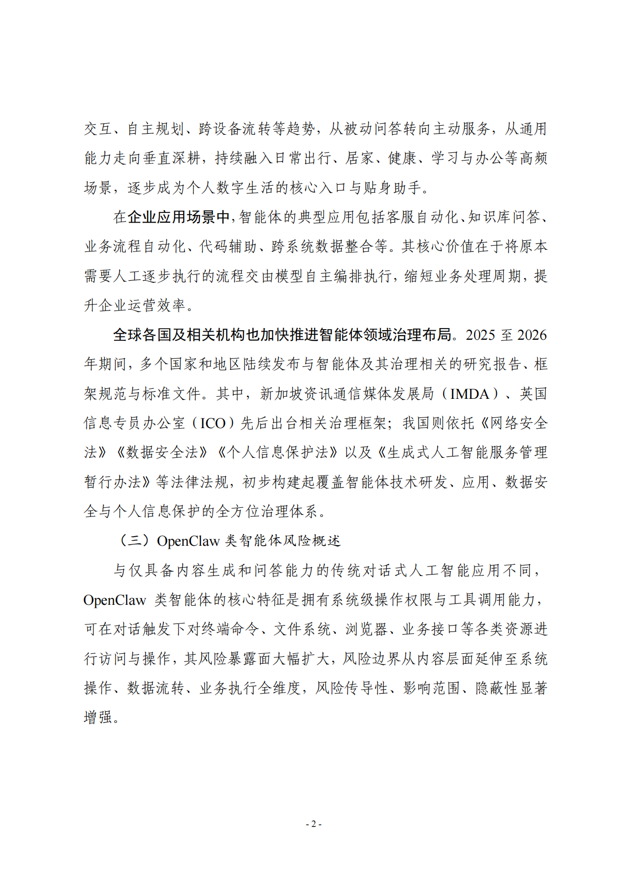 2026OpenClaw类智能体部署风险管理指南-中国人工智能产业发展联盟.pdf_第7页