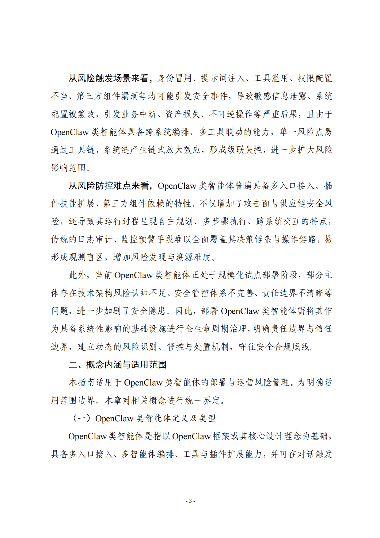 2026OpenClaw类智能体部署风险管理指南-中国人工智能产业发展联盟.pdf_第8页