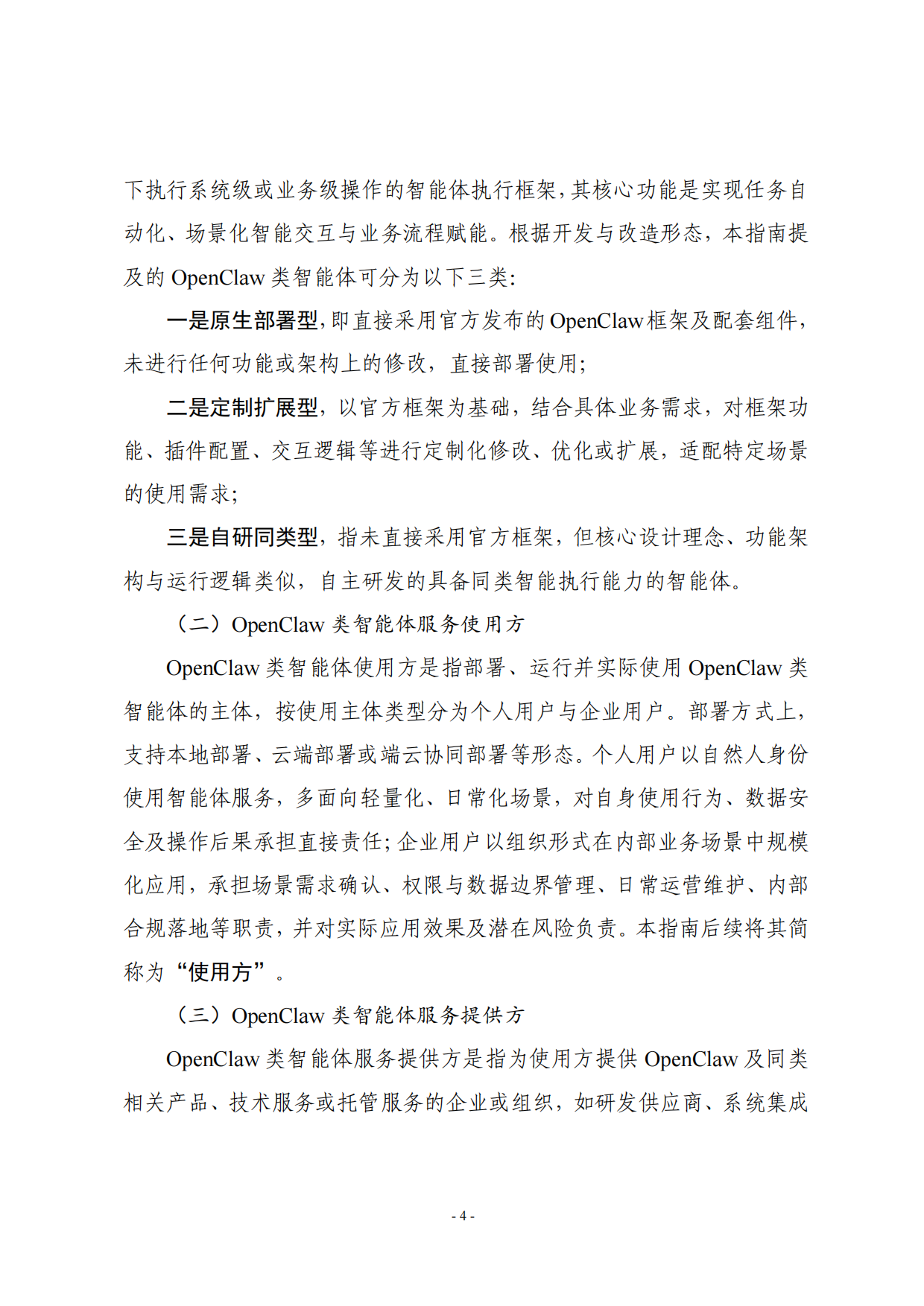 2026OpenClaw类智能体部署风险管理指南-中国人工智能产业发展联盟.pdf_第9页
