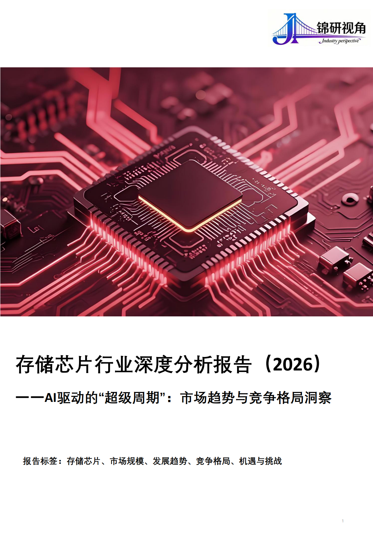 存储芯片行业深度分析报告（2026）：AI驱动的“超级周期”：市场趋势与竞争格局洞察-锦研视角.pdf_第1页