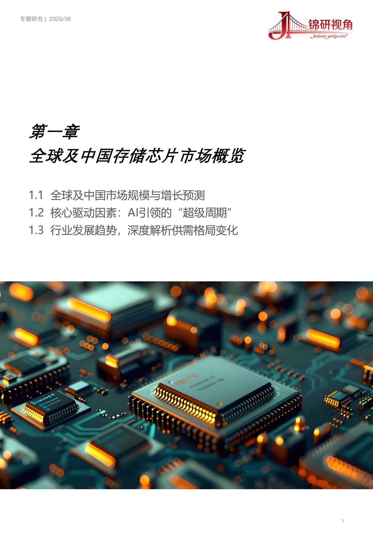 存储芯片行业深度分析报告（2026）：AI驱动的“超级周期”：市场趋势与竞争格局洞察-锦研视角.pdf_第3页