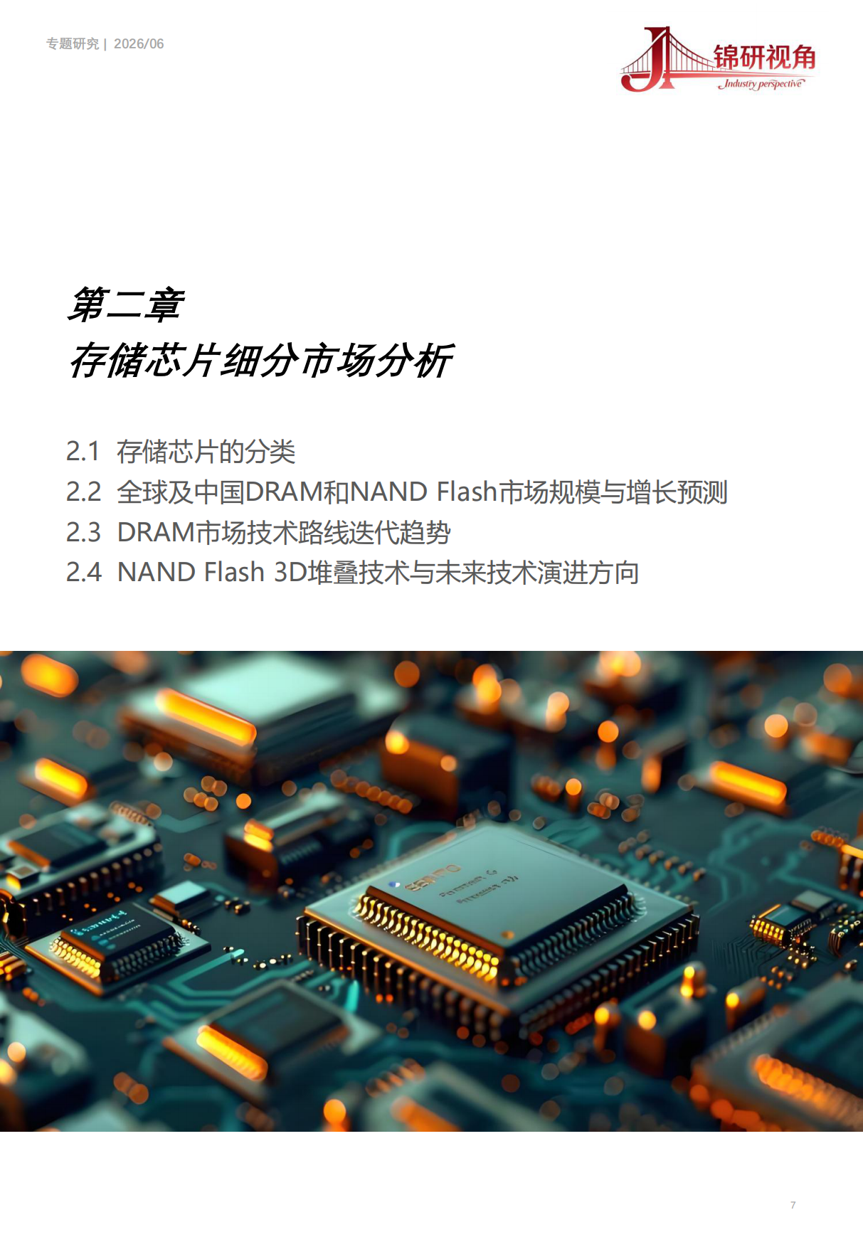 存储芯片行业深度分析报告（2026）：AI驱动的“超级周期”：市场趋势与竞争格局洞察-锦研视角.pdf_第7页