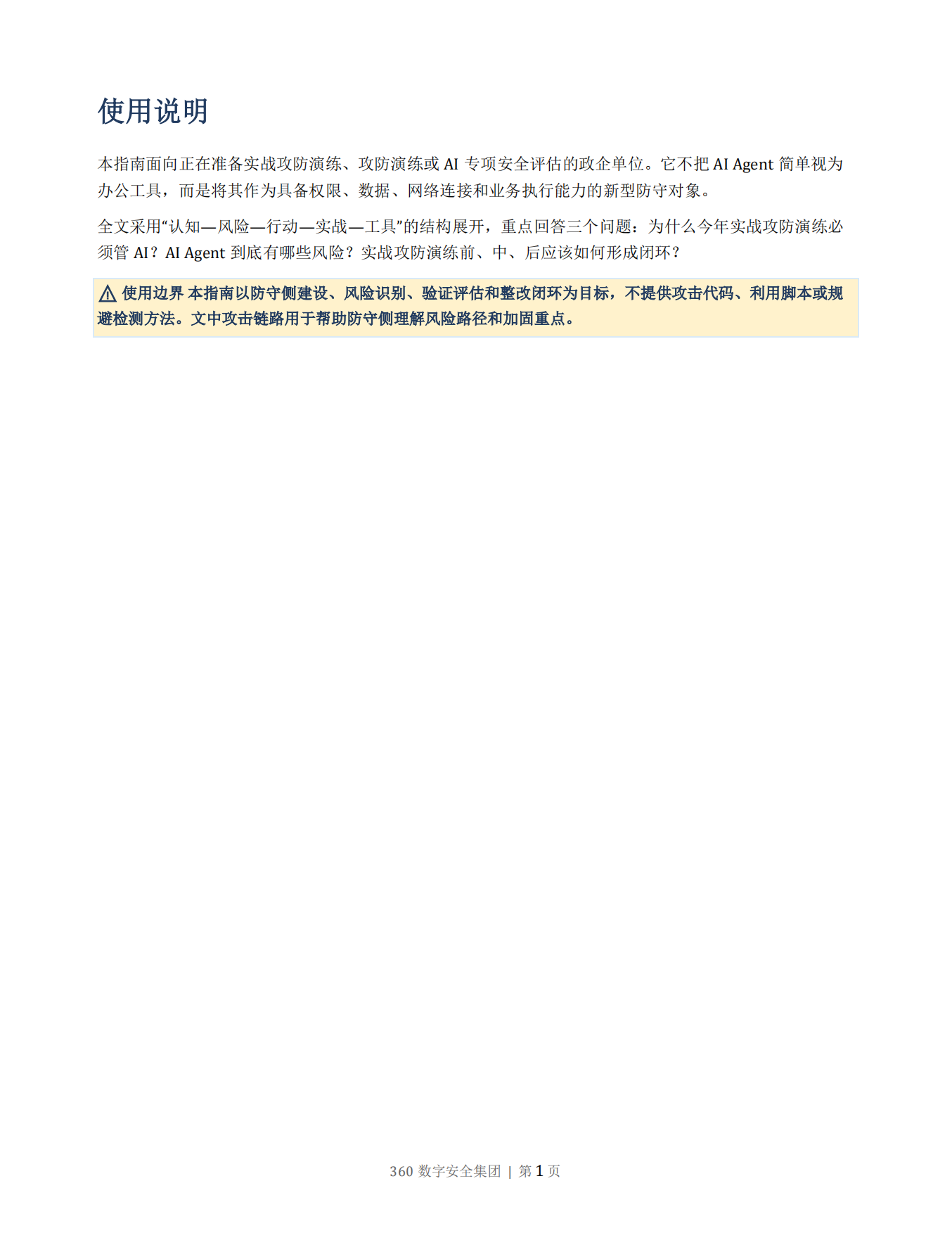 AI Agent攻防演练指南2026版-360数字安全集团.pdf_第2页