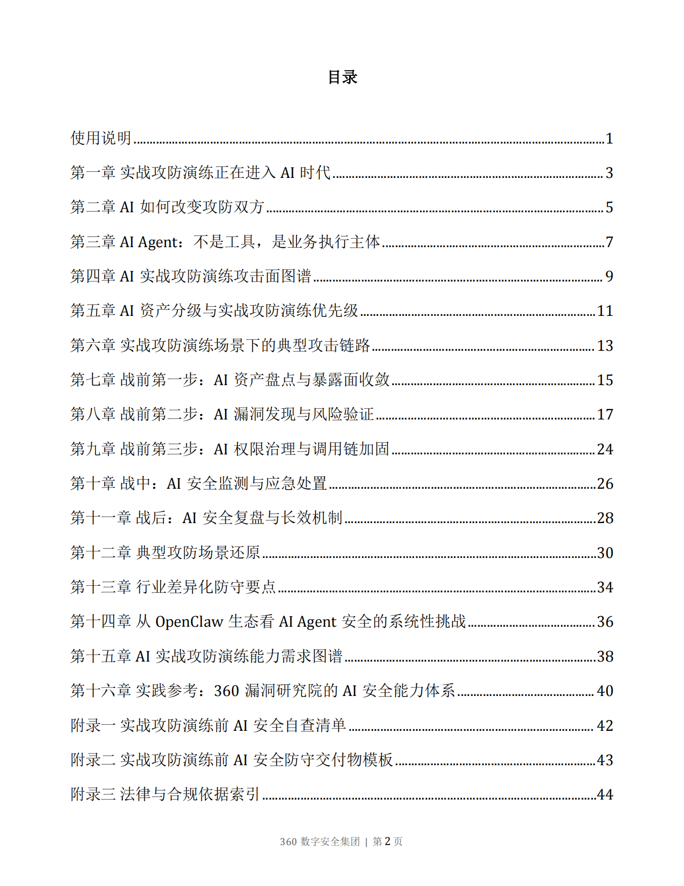 AI Agent攻防演练指南2026版-360数字安全集团.pdf_第3页
